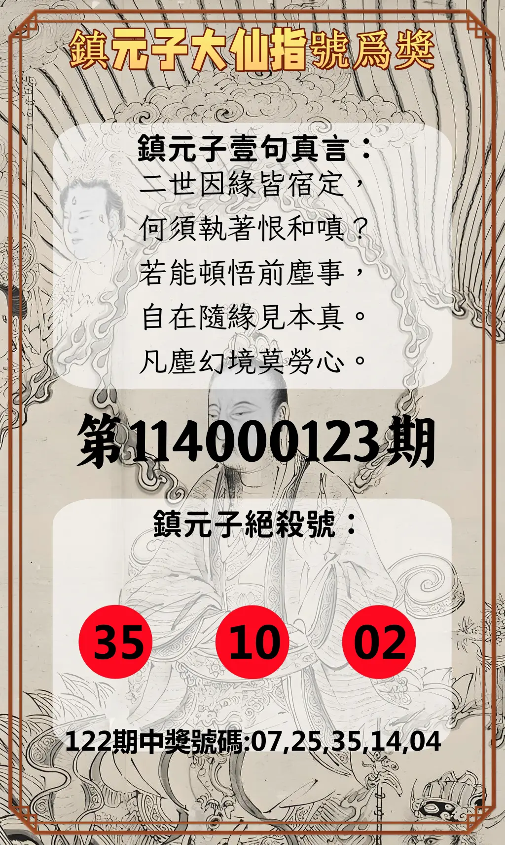 今彩539第114000123期鎮元子大仙指號爲獎