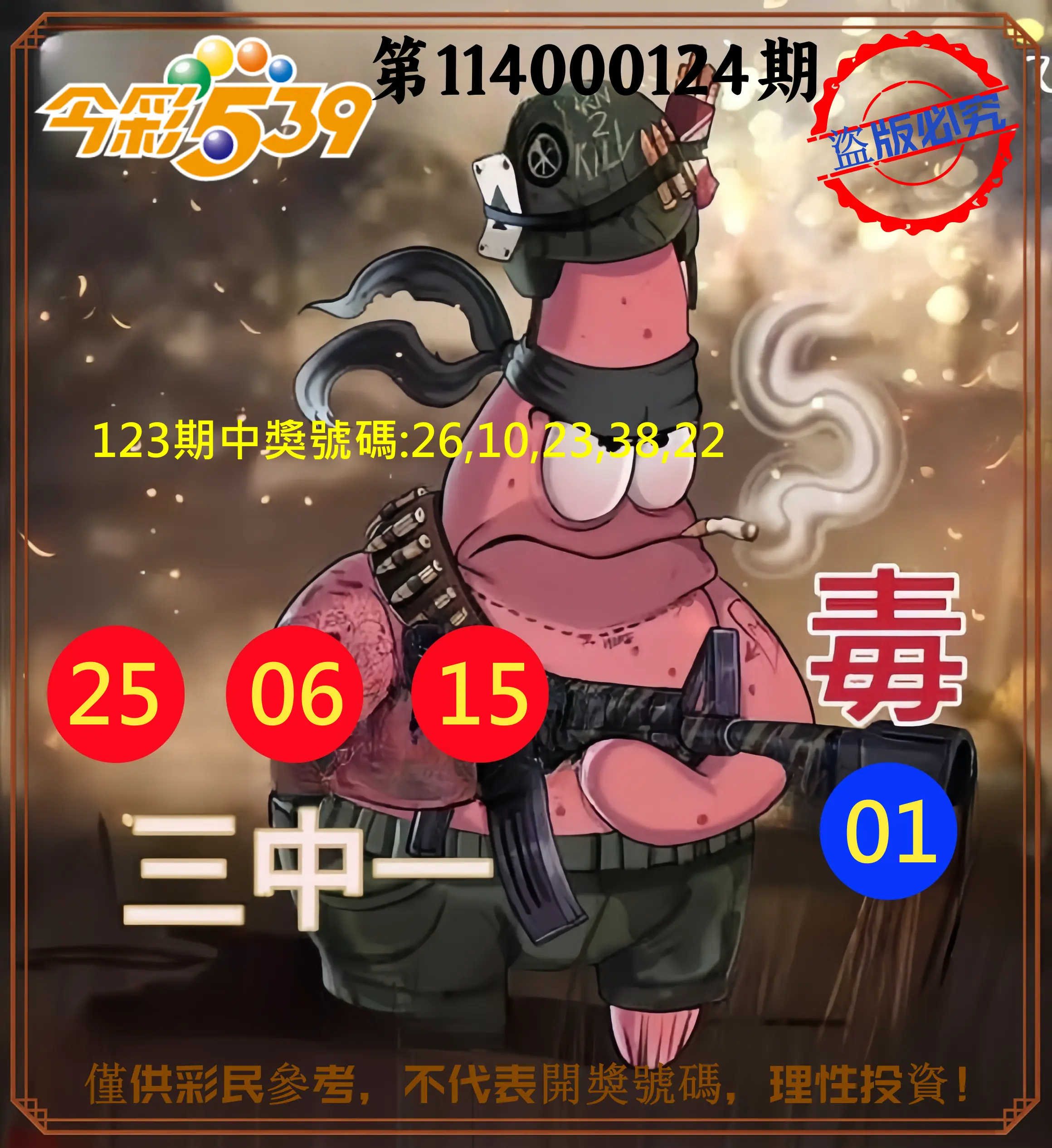 今彩539第114000124期今彩539龍玖派3中1毒1號