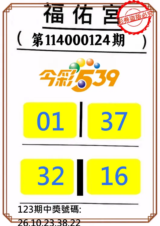 今彩539第114000124期正版今彩539福佑宮牌號