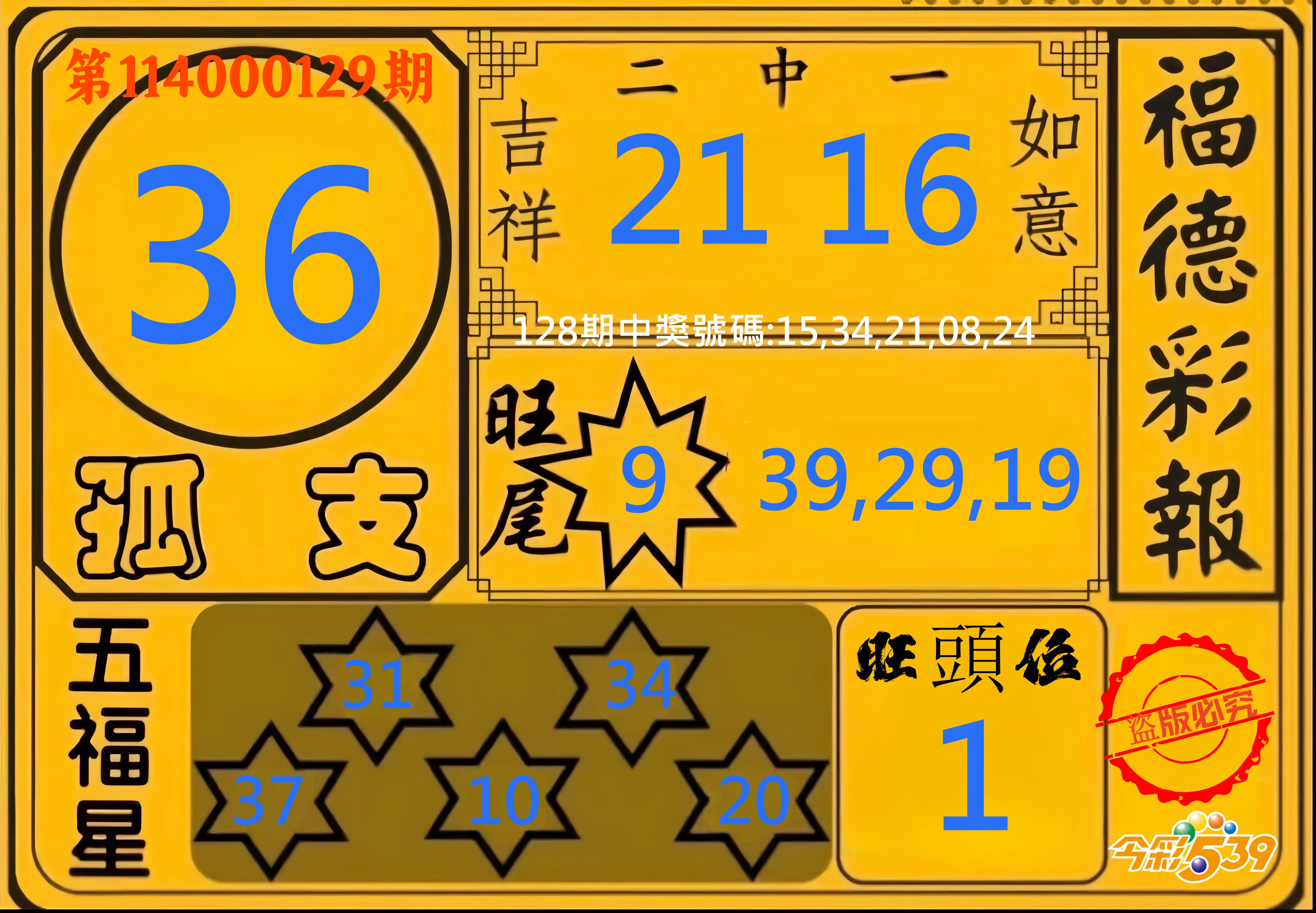 今彩539第114000129期今彩539德福彩報牌預測