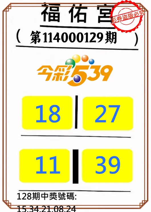 今彩539第114000129期正版今彩539福佑宮牌號