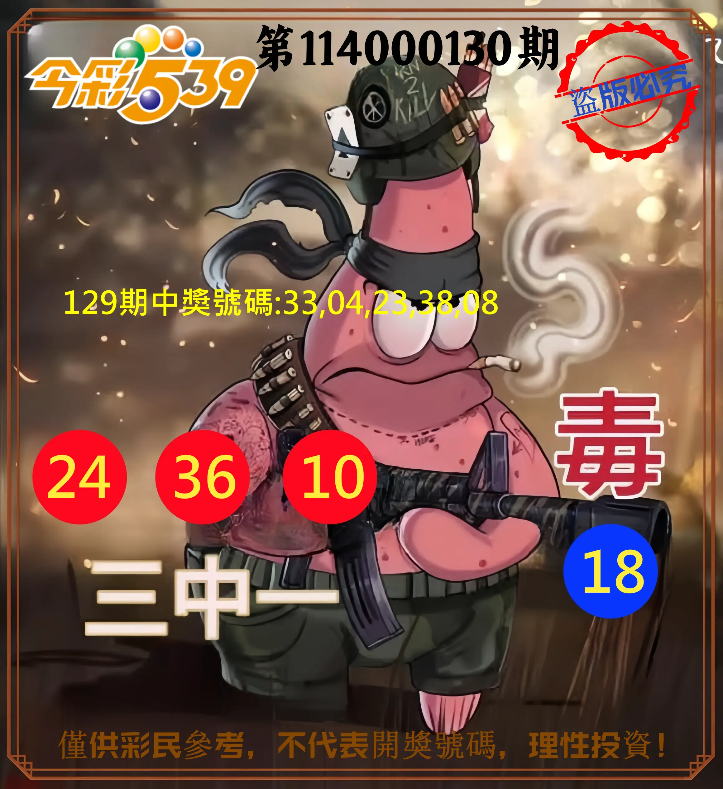 今彩539第114000130期今彩539龍玖派3中1毒1號