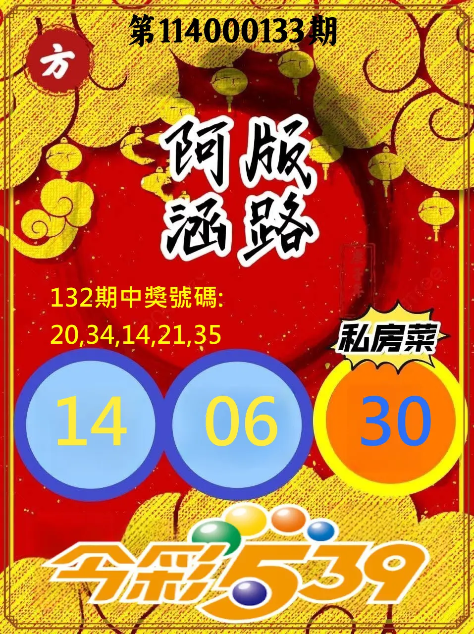 今彩539第114000133期今彩539阿涵版路3號