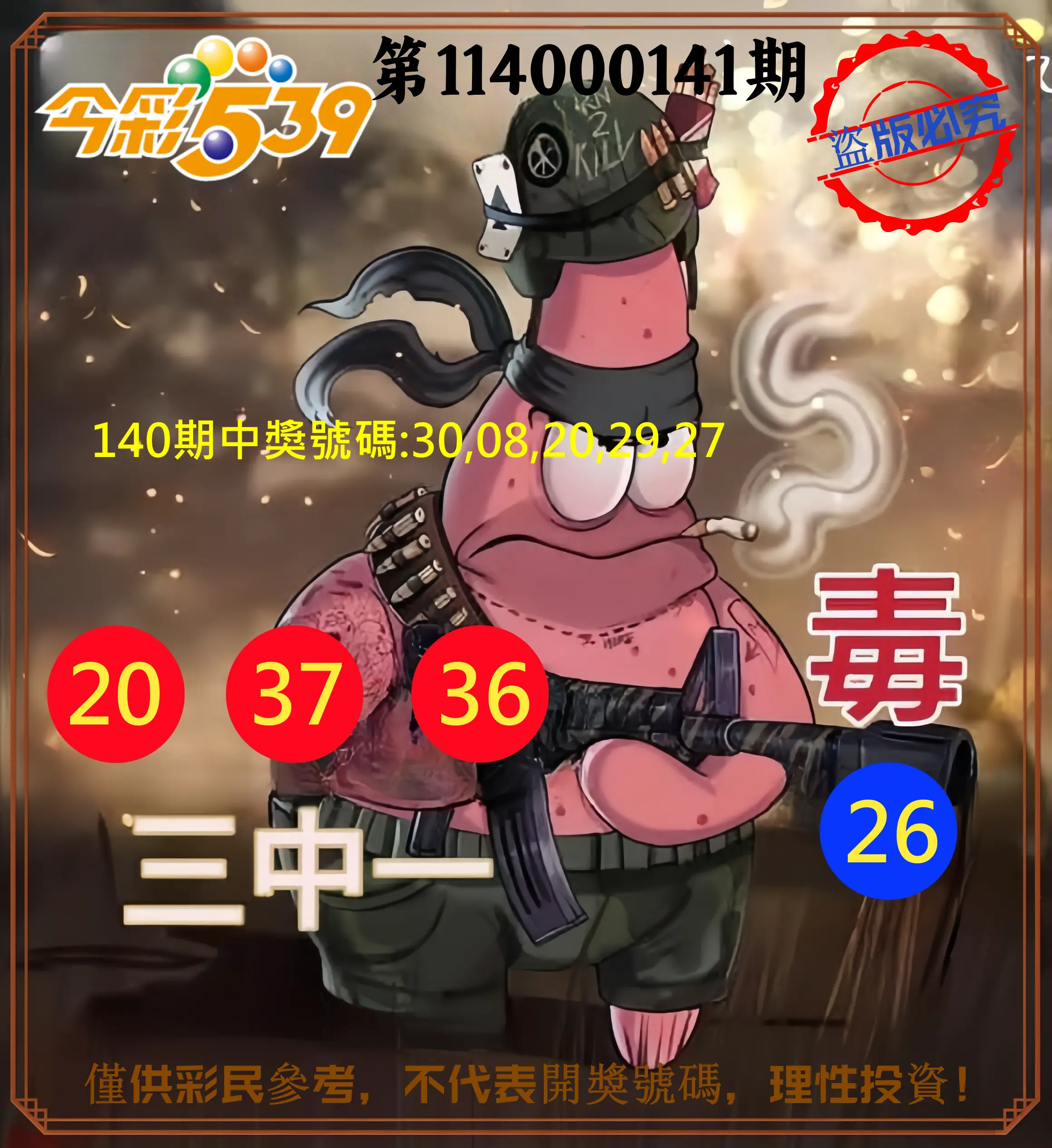 今彩539第114000141期今彩539龍玖派3中1毒1號