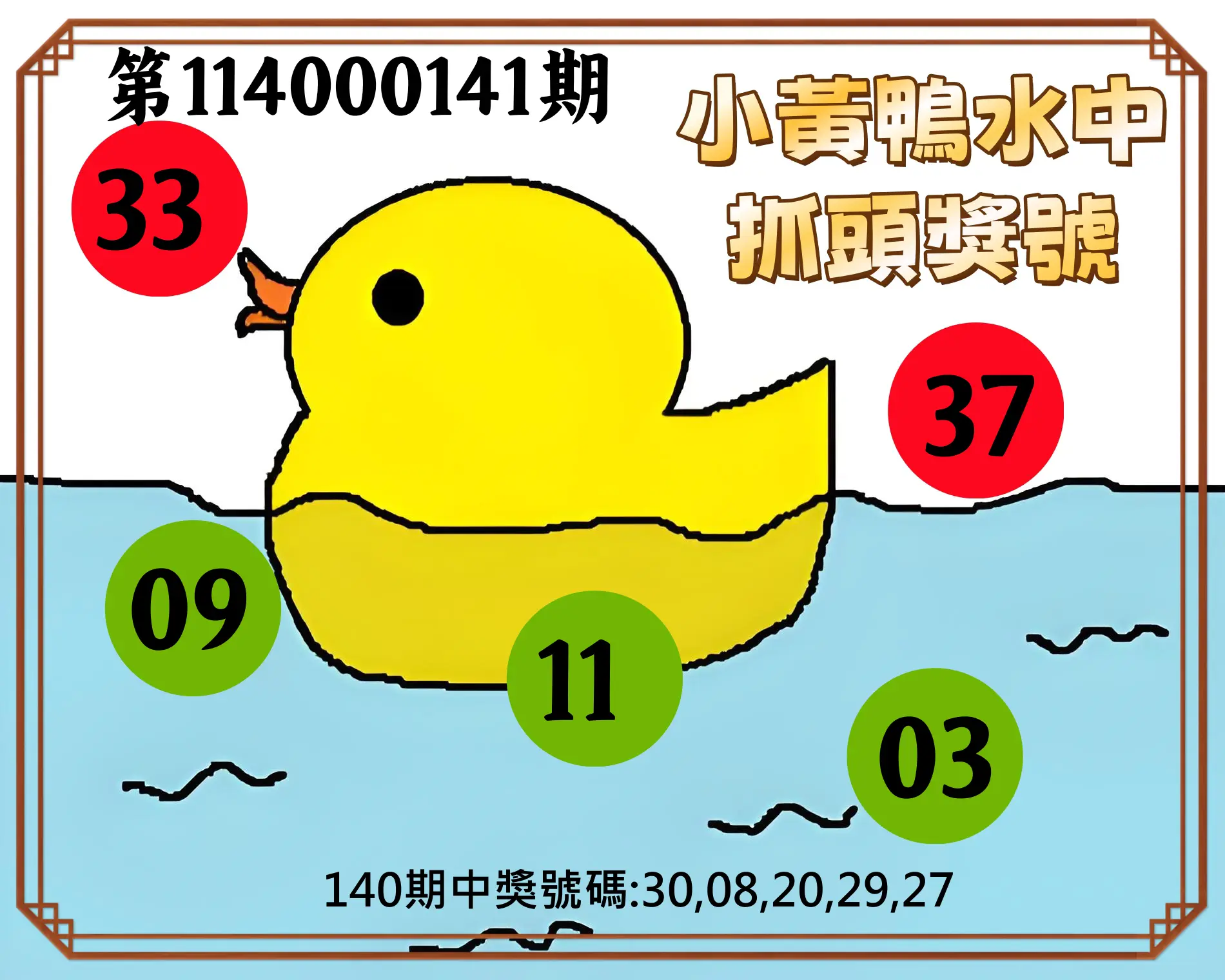 今彩539第114000141期小黃鴨水中抓頭獎號