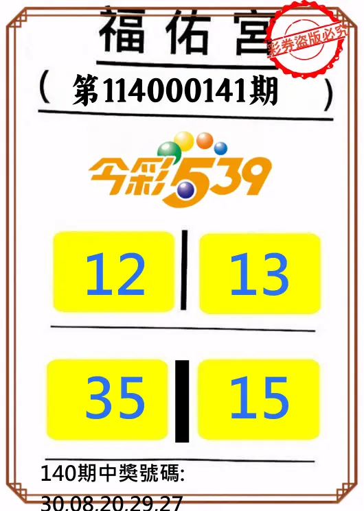 今彩539第114000141期正版今彩539福佑宮牌號
