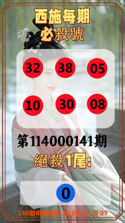 今彩539第114000141期西施每期必殺號
