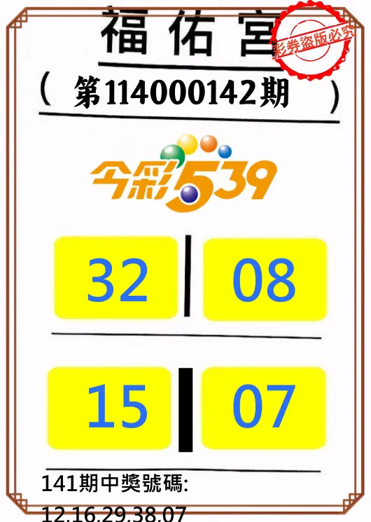 今彩539第114000142期正版今彩539福佑宮牌號