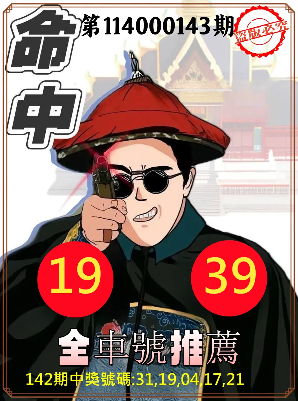 今彩539第114000143期今彩539全車2中2命中推薦