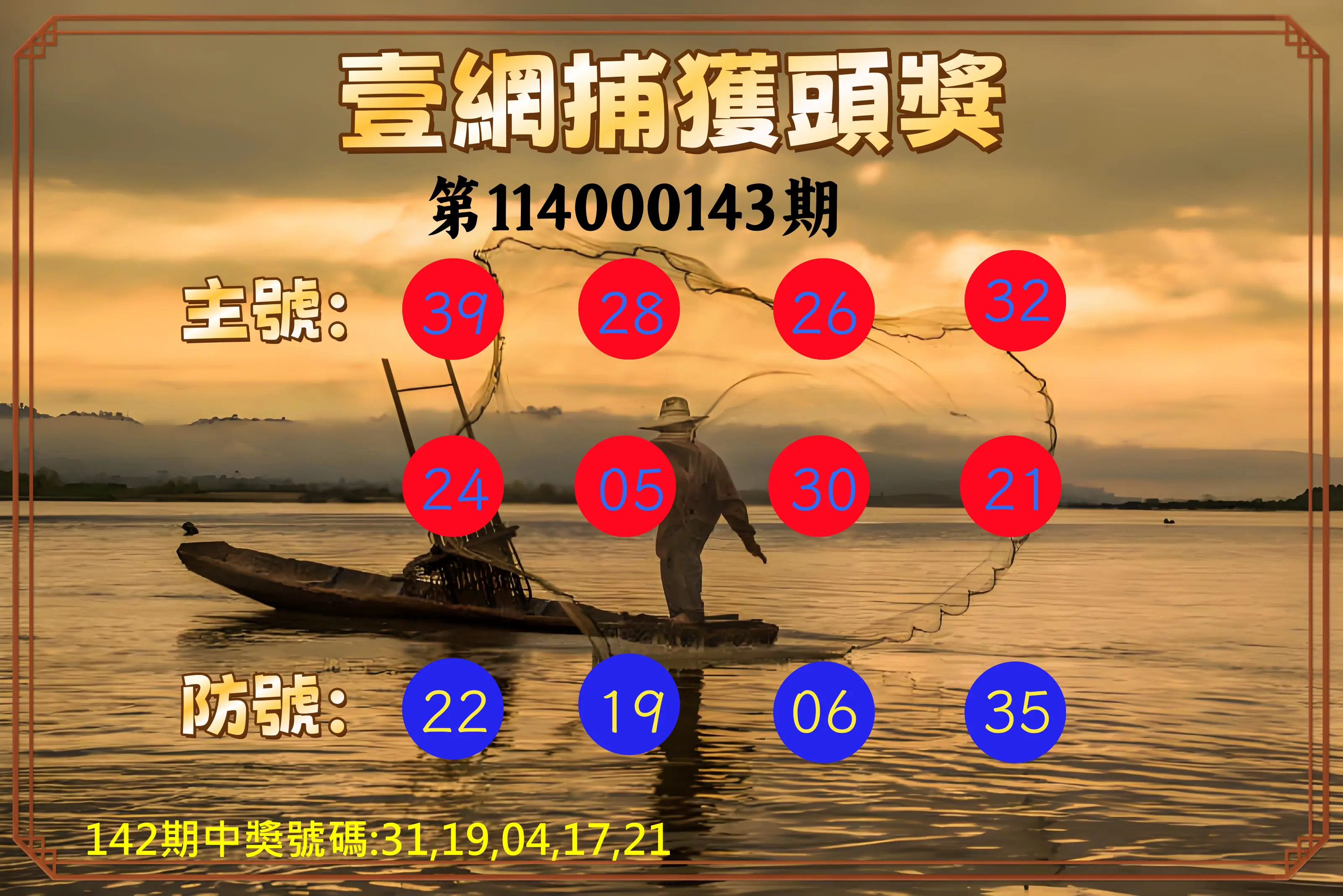 今彩539第114000143期今彩539壹網捕獲頭獎
