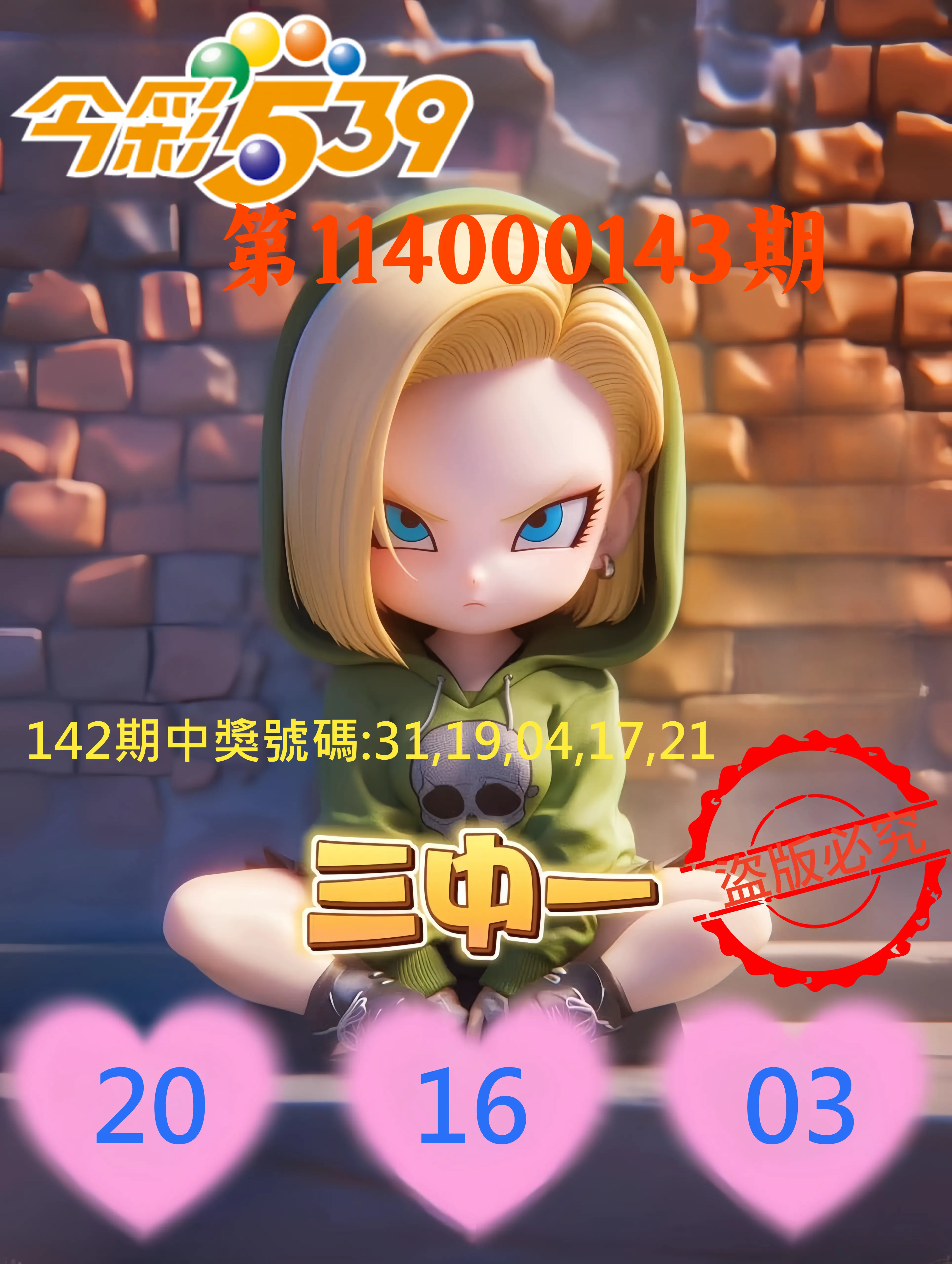 今彩539第114000143期今彩539孫恩淑三中壹牌號