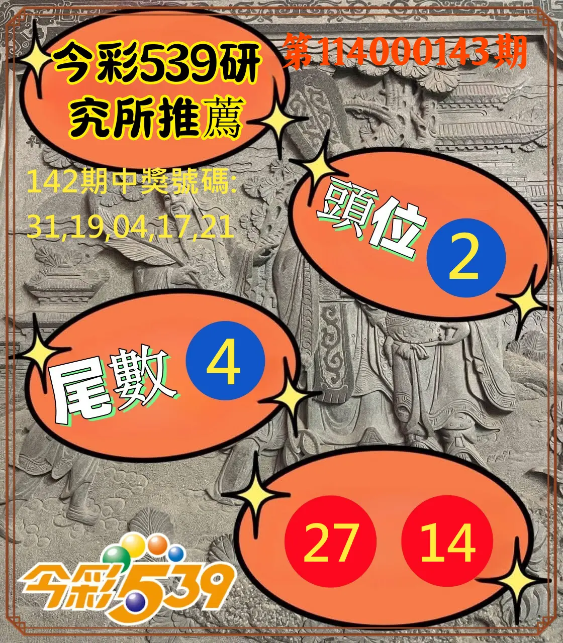 今彩539第114000143期今彩539研究所推薦