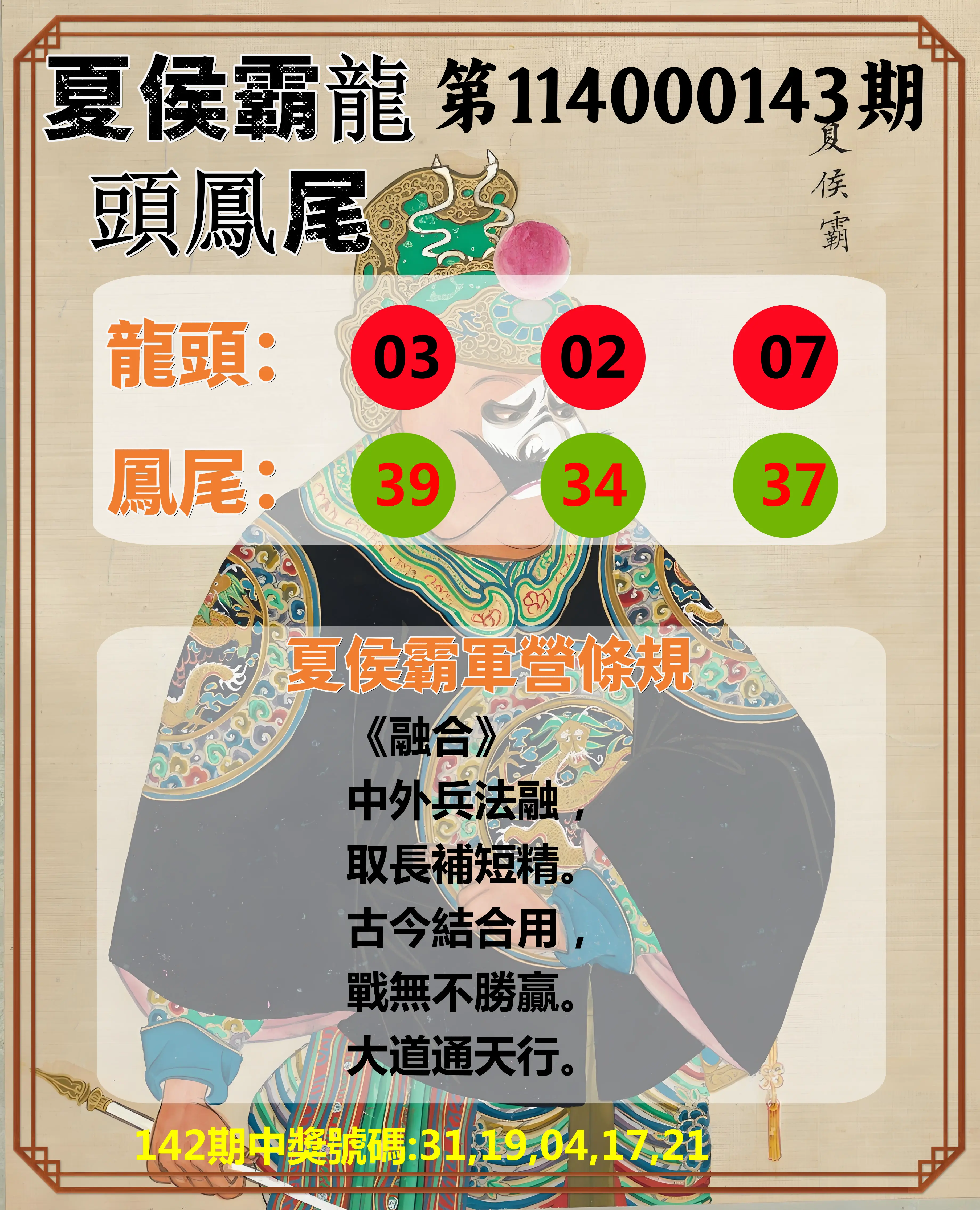 今彩539第114000143期夏侯霸龍頭鳳尾