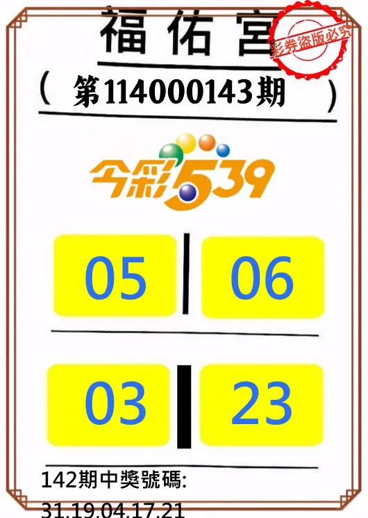 今彩539第114000143期正版今彩539福佑宮牌號
