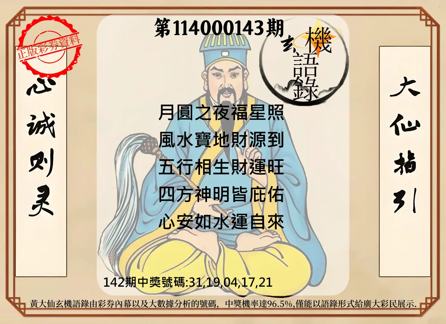 今彩539第114000143期黄大仙玄机语录