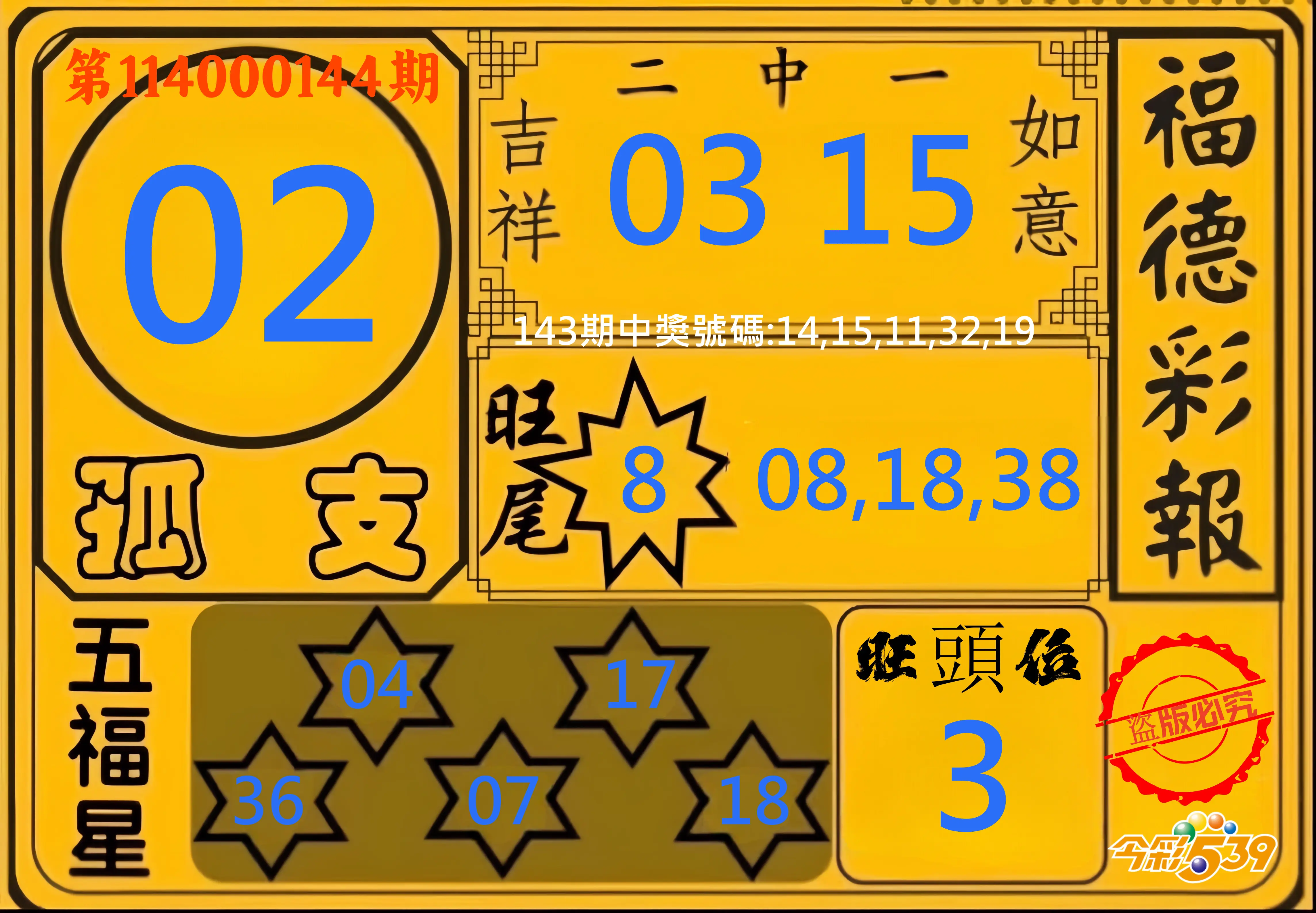 今彩539第114000144期今彩539德福彩報牌預測