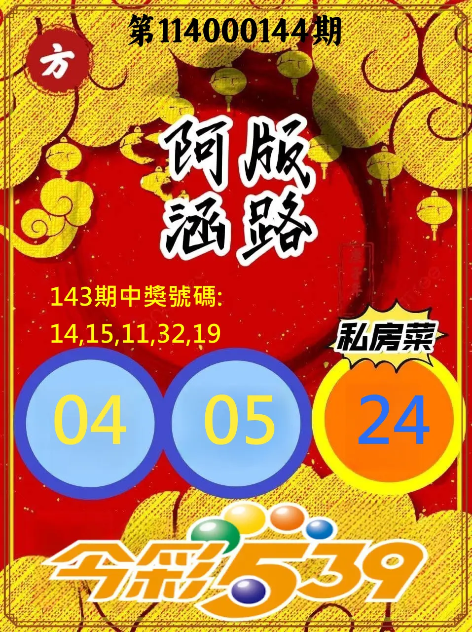 今彩539第114000144期今彩539阿涵版路3號