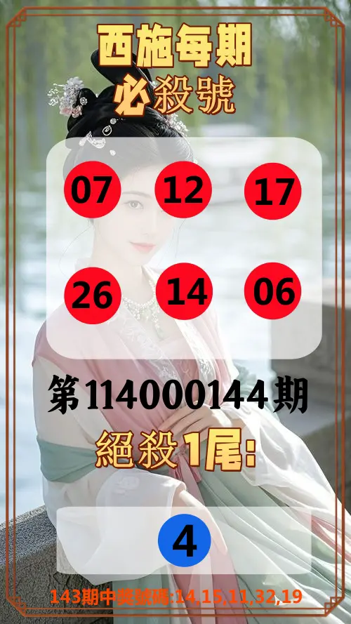 今彩539第114000144期西施每期必殺號