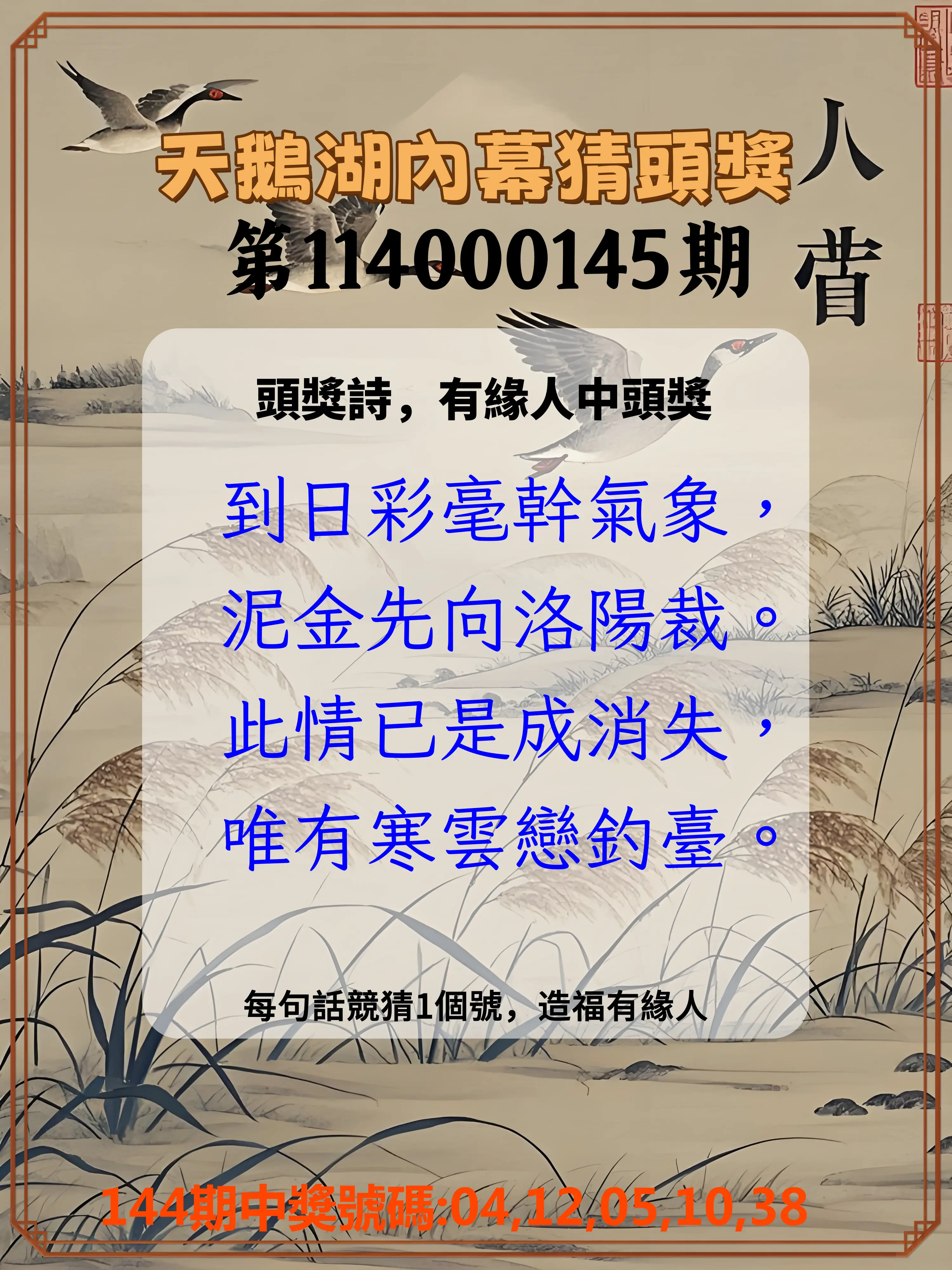 今彩539第114000145期天鵝湖內幕猜頭獎