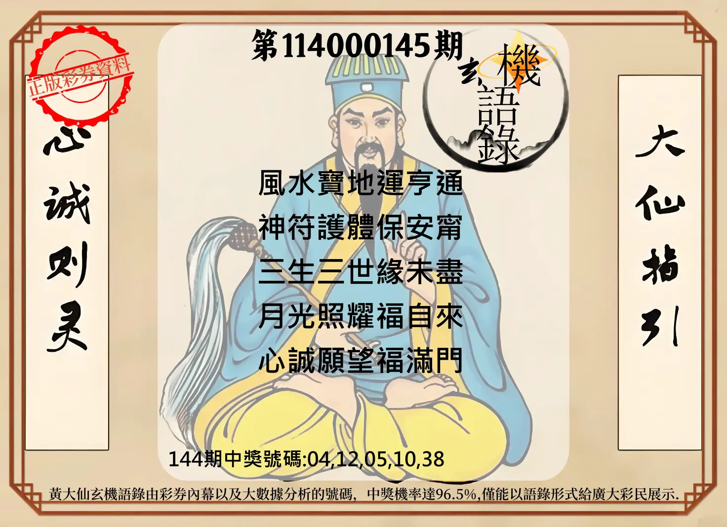 今彩539第114000145期黄大仙玄机语录