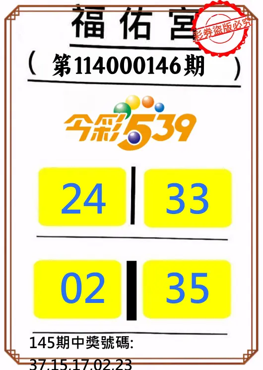 今彩539第114000146期正版今彩539福佑宮牌號