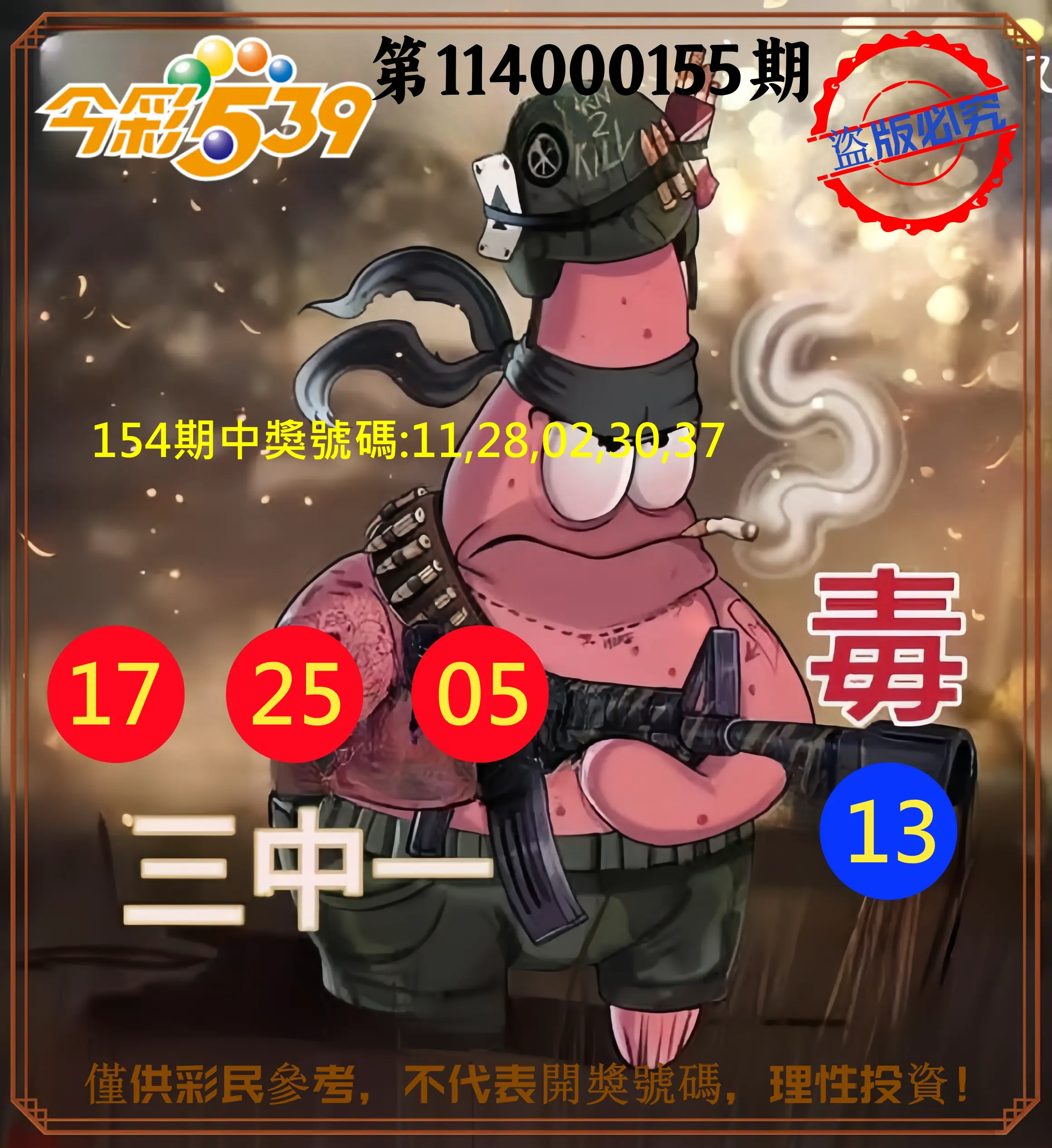 今彩539第114000155期今彩539龍玖派3中1毒1號