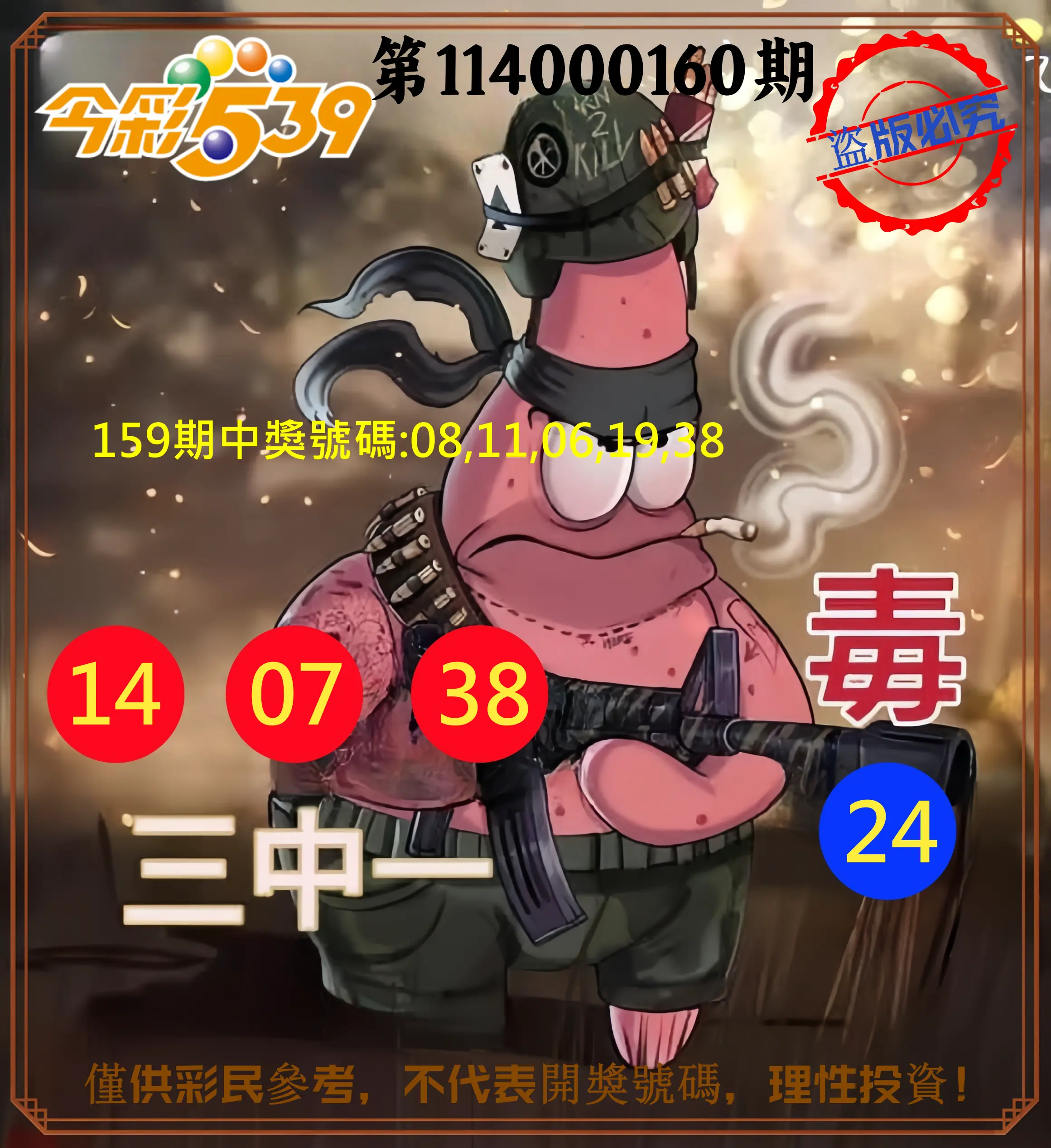 今彩539第114000160期(07/03)今彩539龍玖派3中1毒1號