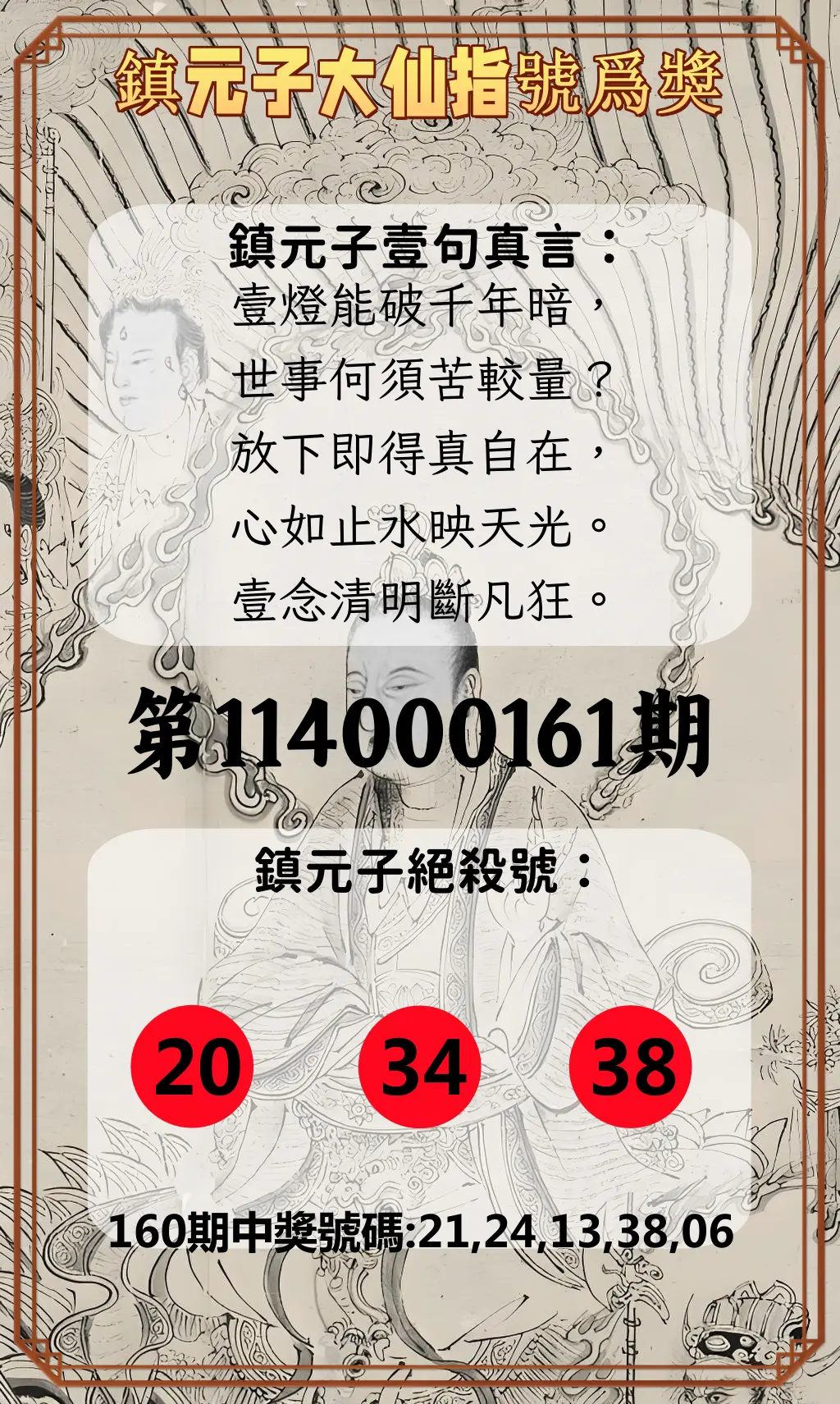 今彩539第114000161期(07/04)鎮元子大仙指號爲獎