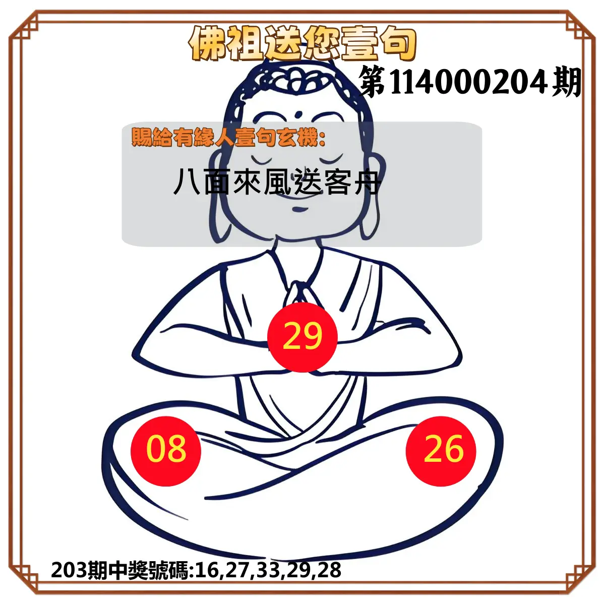 今彩539第114000204期(08/22)佛祖送您壹句