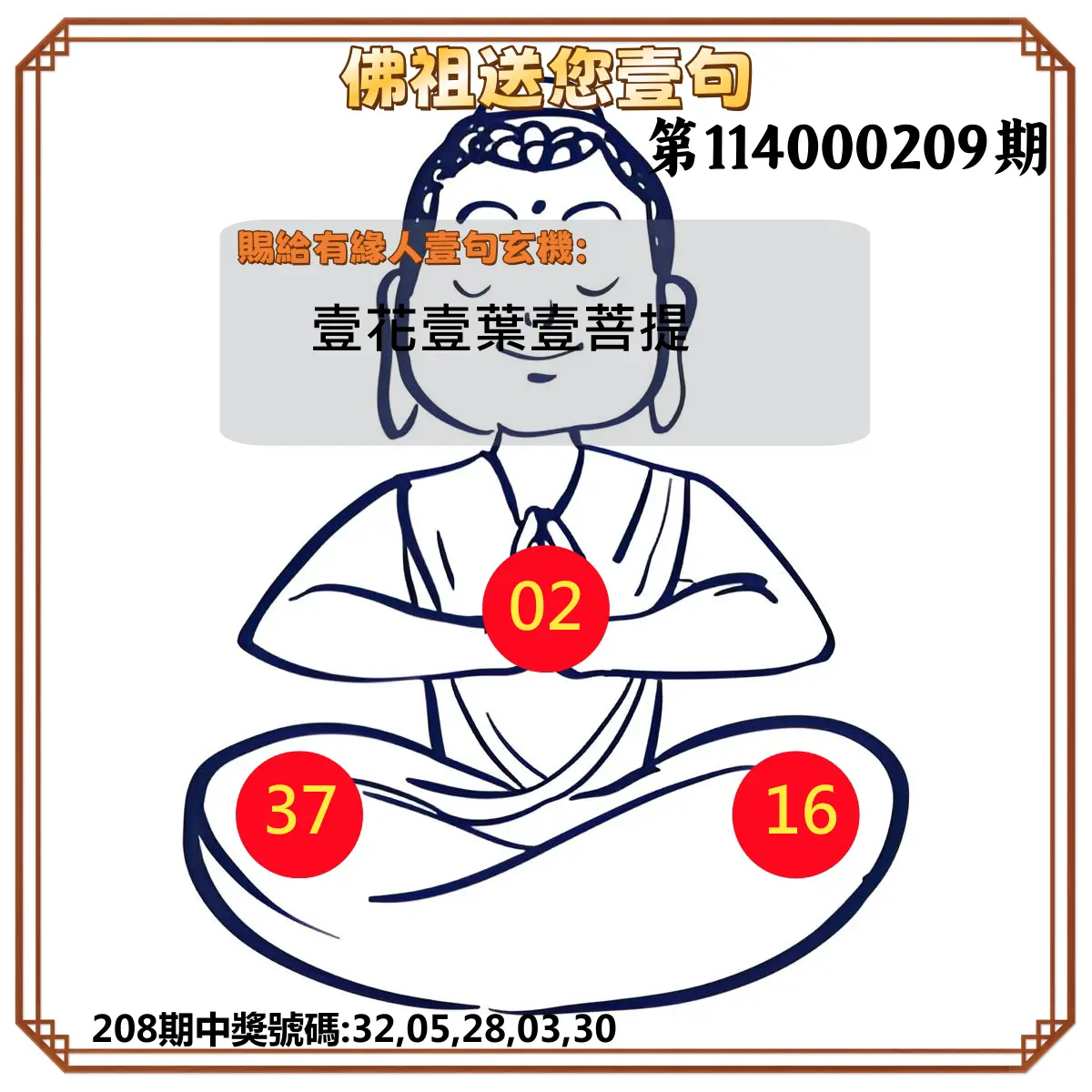 今彩539第114000209期(08/28)佛祖送您壹句