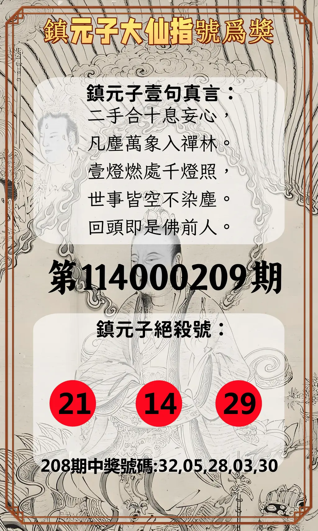 今彩539第114000209期(08/28)鎮元子大仙指號爲獎