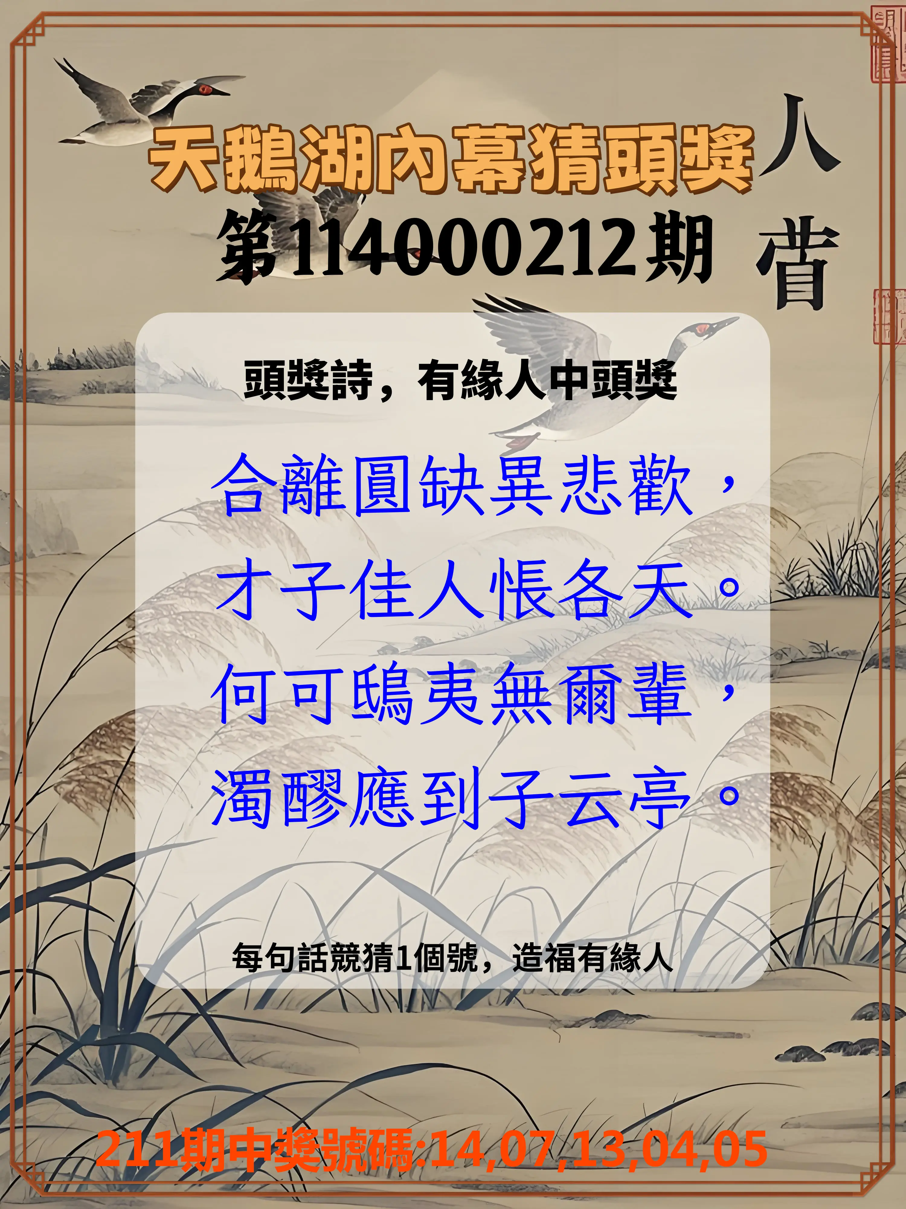 今彩539第114000212期(09/01)天鵝湖內幕猜頭獎