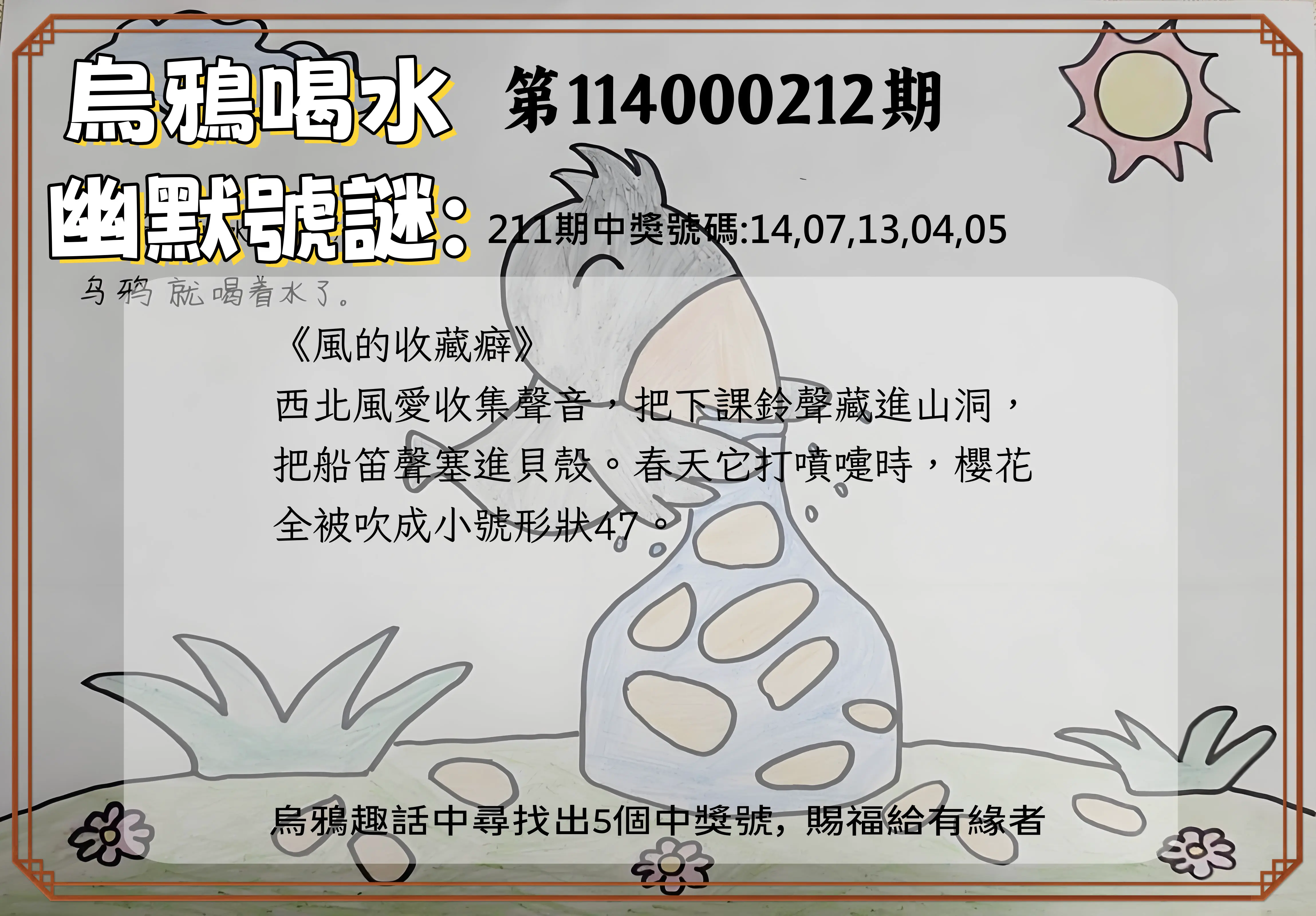 今彩539第114000212期(09/01)烏鴉喝水幽默號謎