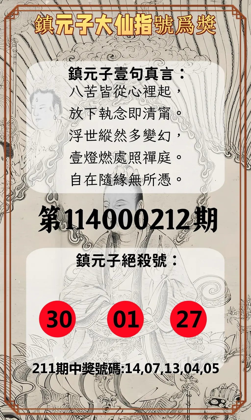 今彩539第114000212期(09/01)鎮元子大仙指號爲獎