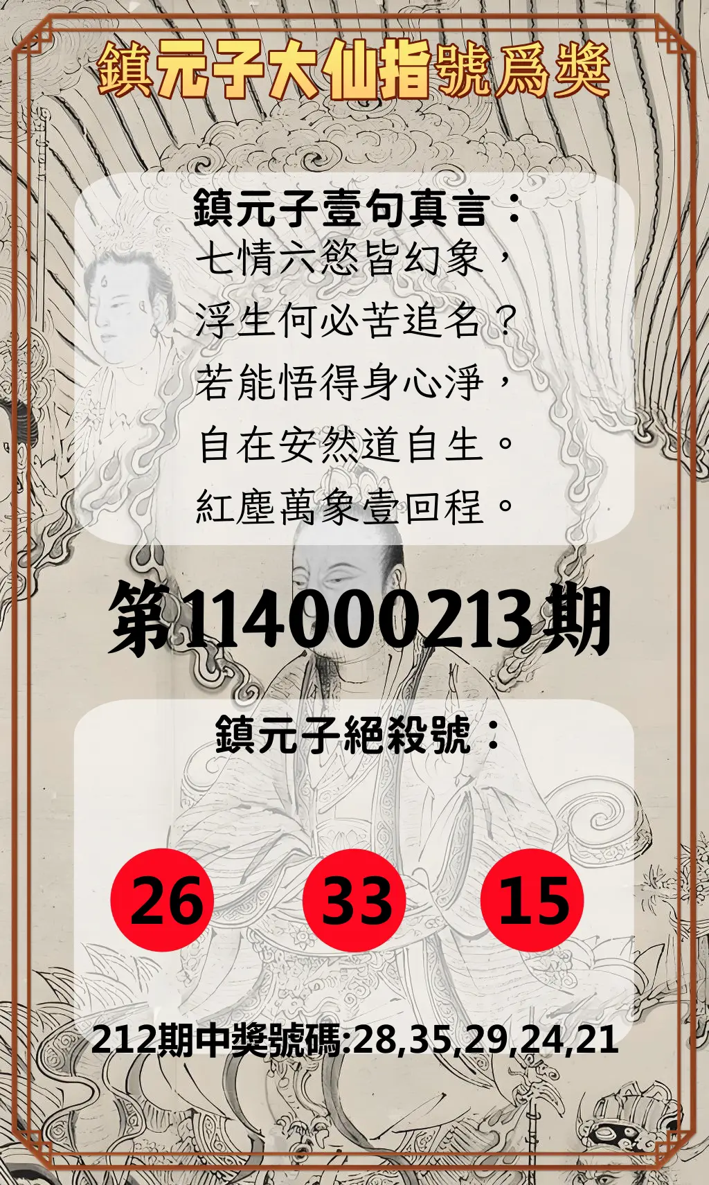 今彩539第114000213期(09/02)鎮元子大仙指號爲獎