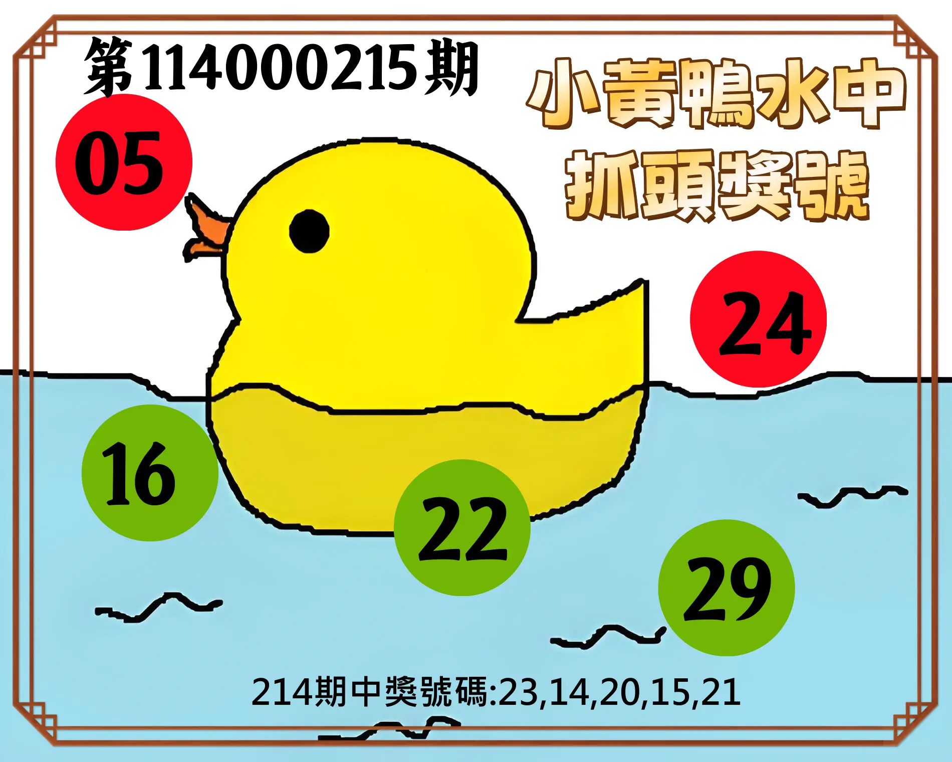 今彩539第114000215期(09/04)小黃鴨水中抓頭獎號