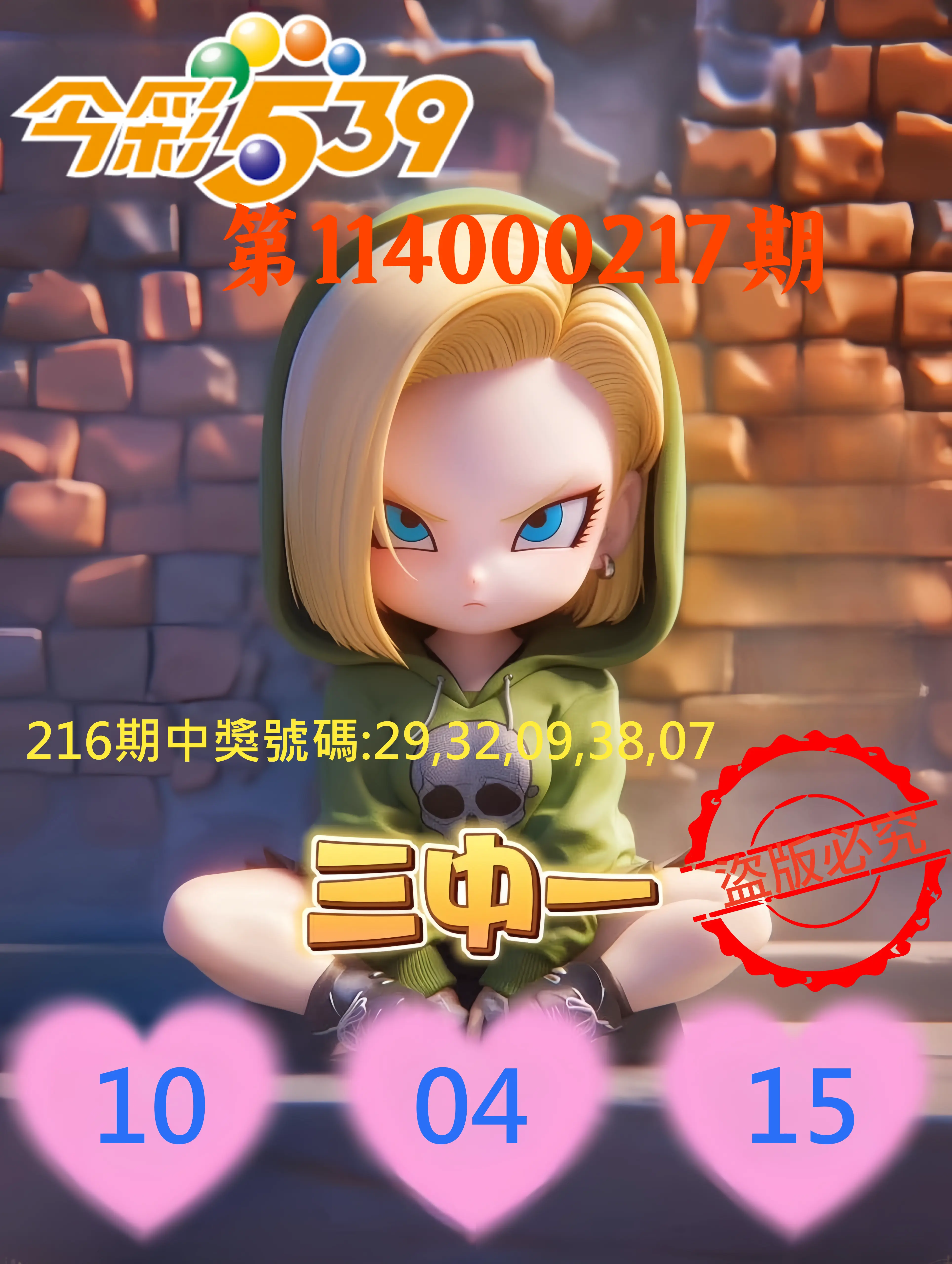 今彩539第114000217期(09/06)今彩539孫恩淑三中壹牌號