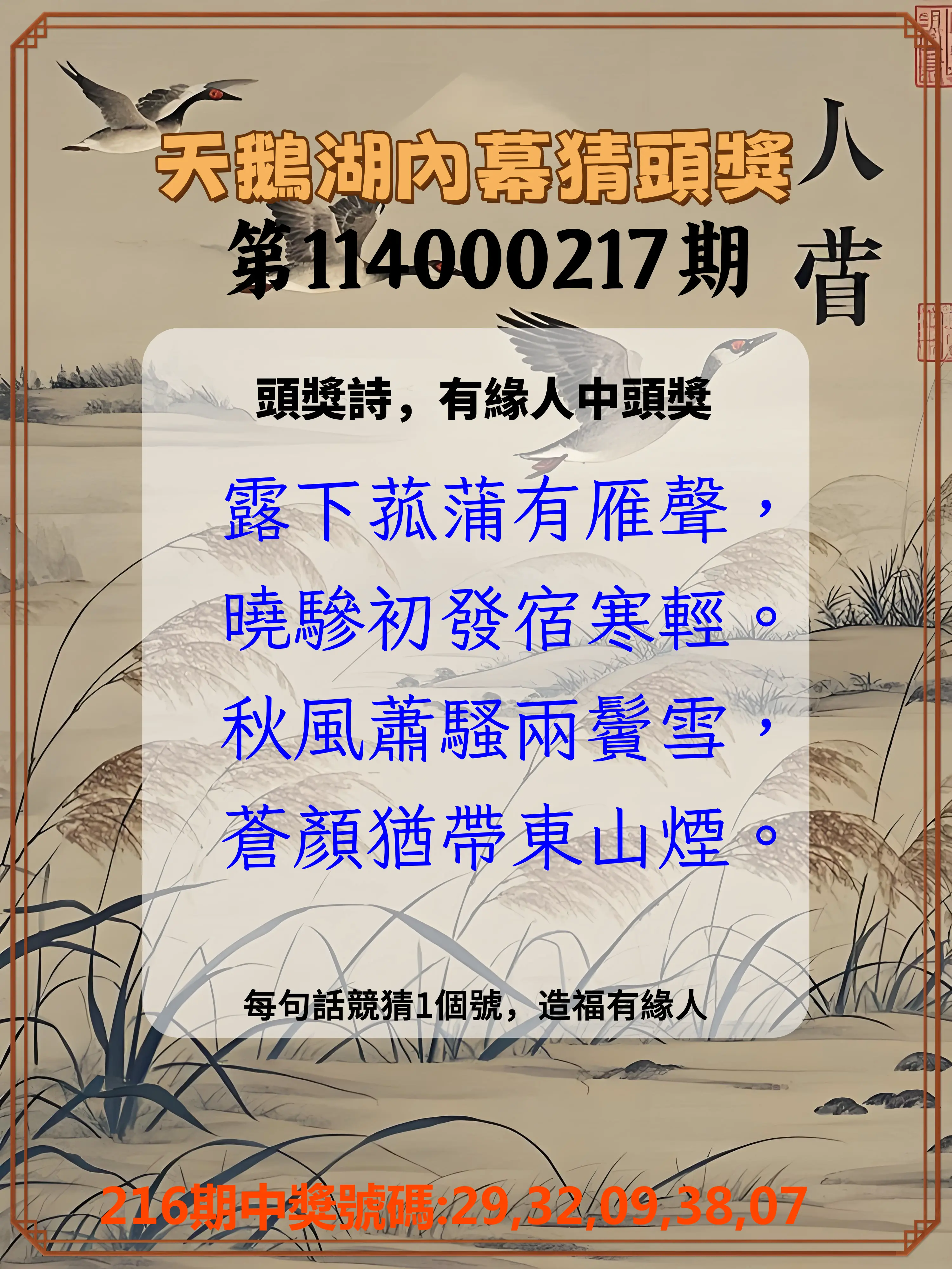 今彩539第114000217期(09/06)天鵝湖內幕猜頭獎