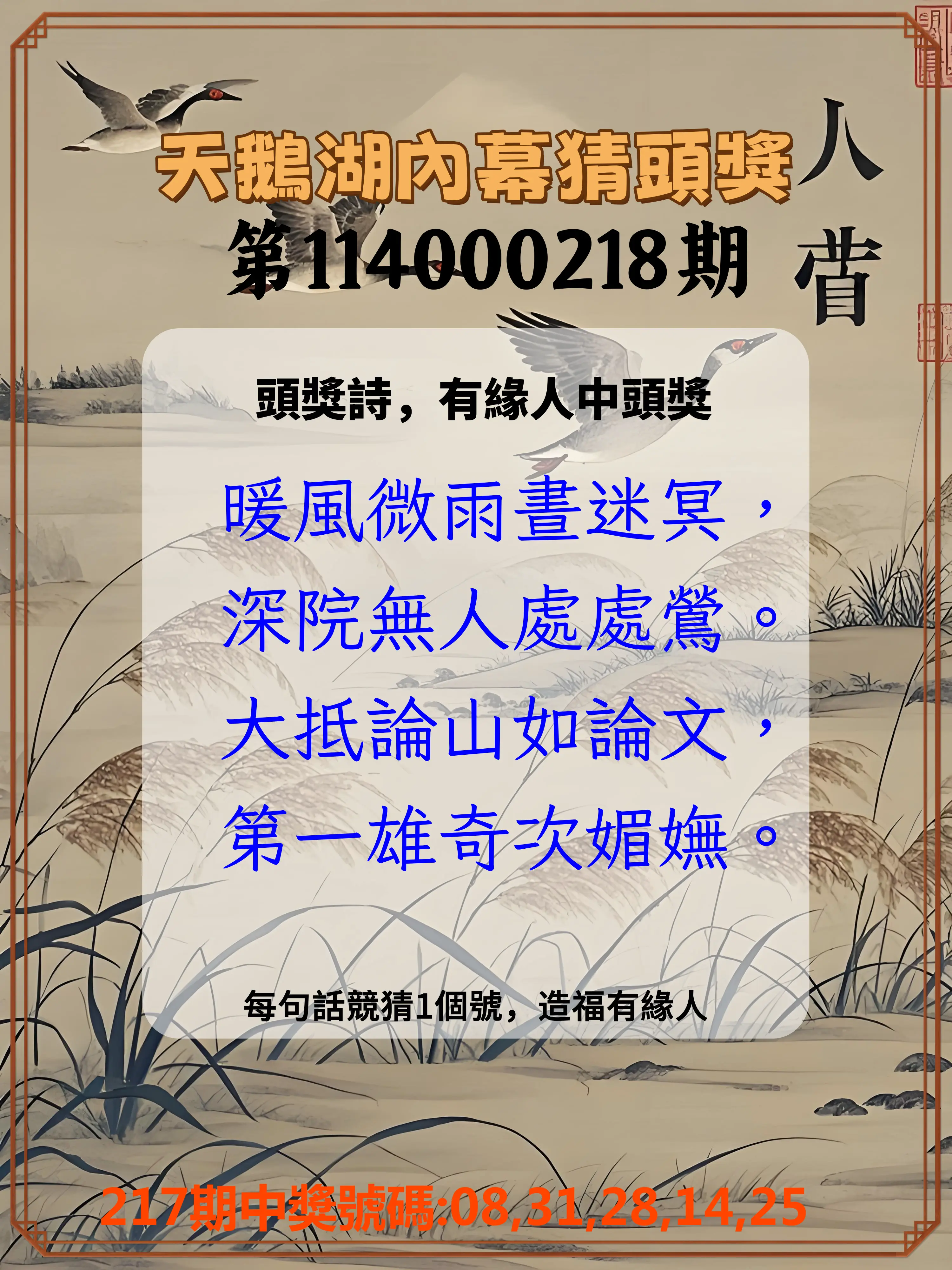 今彩539第114000218期(09/08)天鵝湖內幕猜頭獎