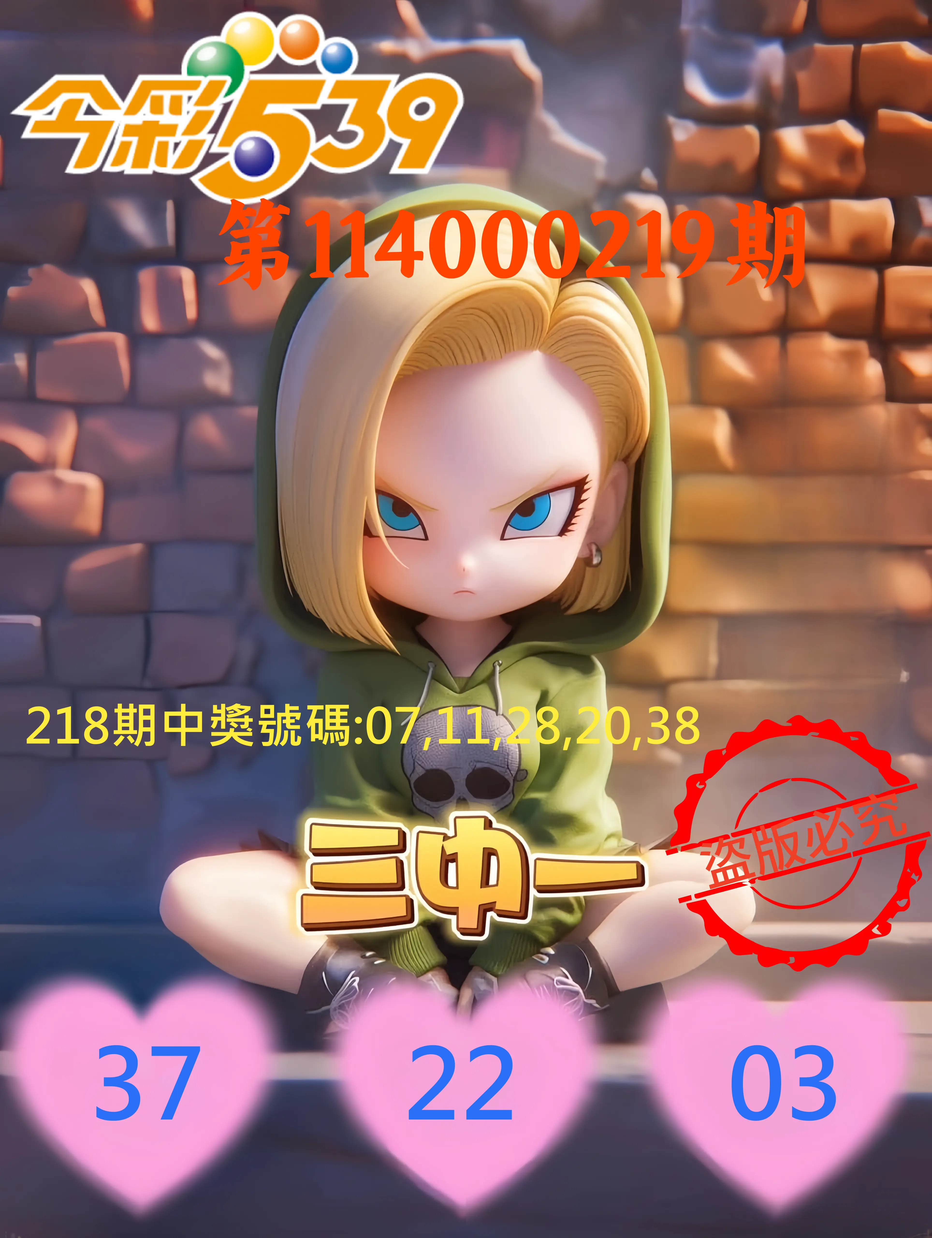 今彩539第114000219期(09/09)今彩539孫恩淑三中壹牌號