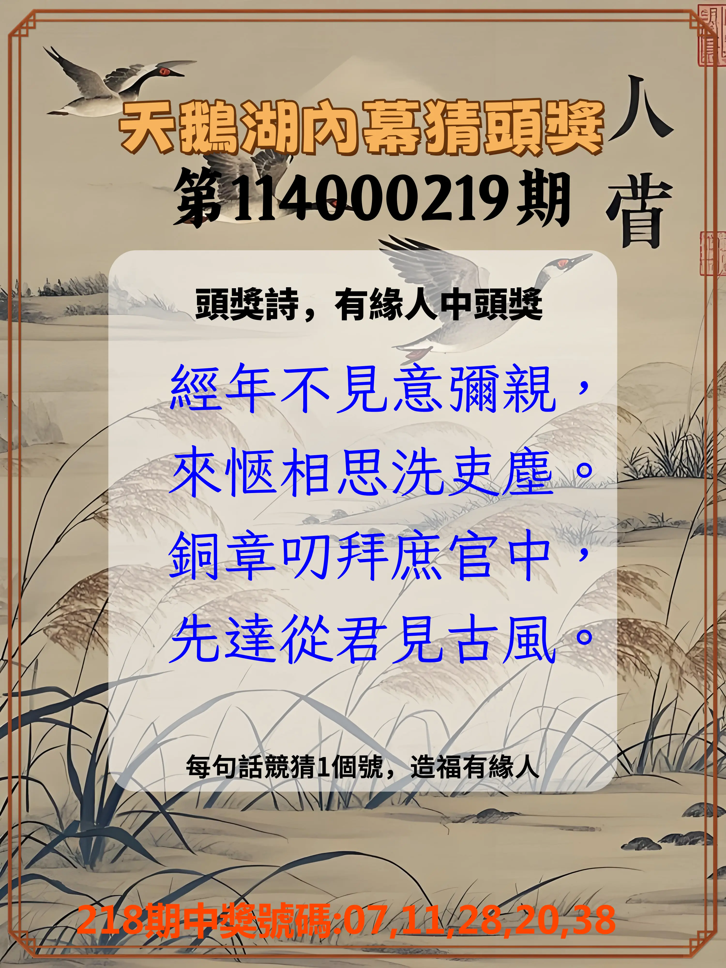 今彩539第114000219期(09/09)天鵝湖內幕猜頭獎