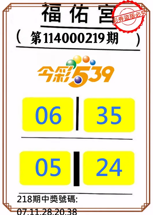 今彩539第114000219期(09/09)正版今彩539福佑宮牌號