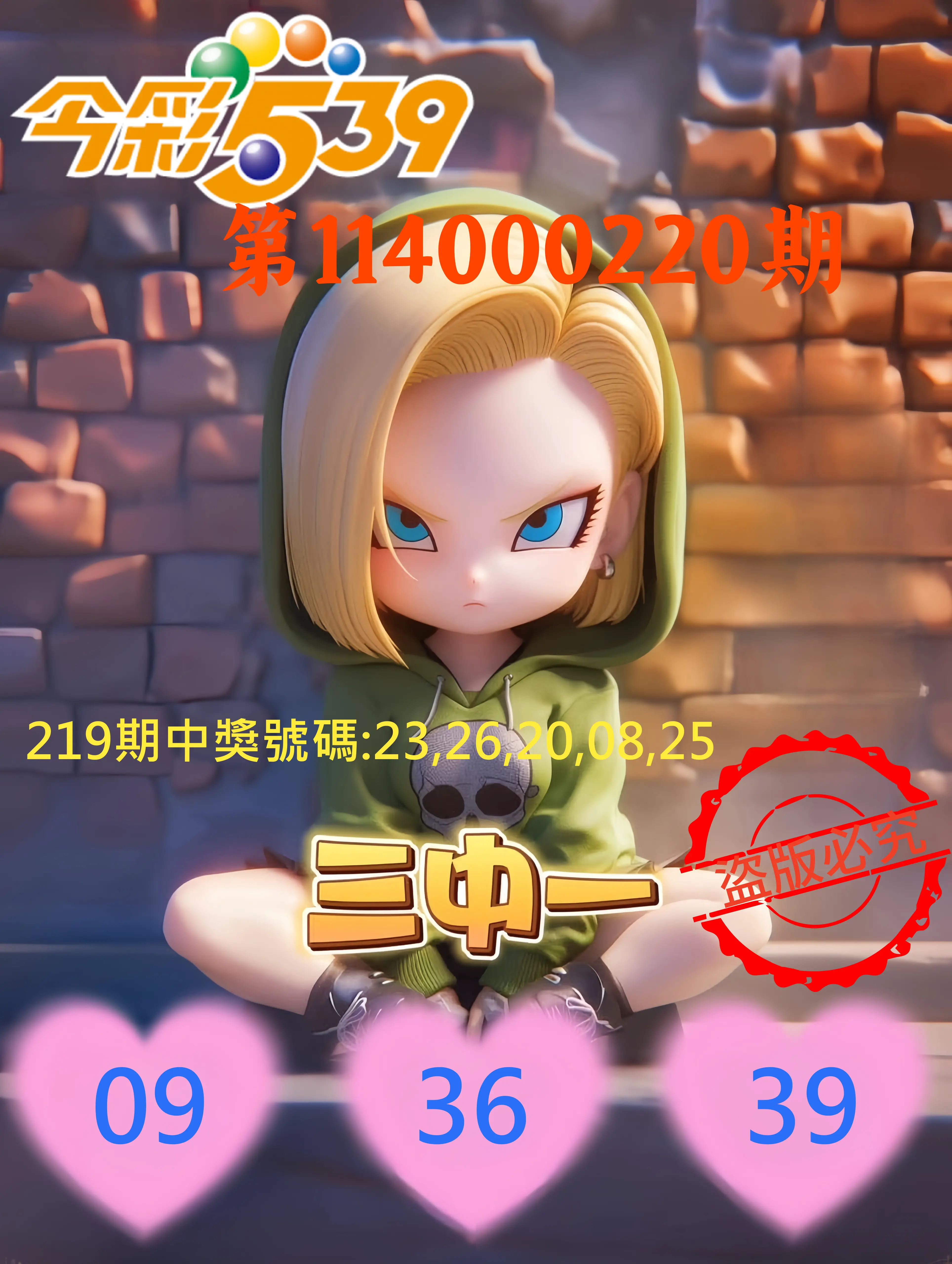 今彩539第114000220期(09/10)今彩539孫恩淑三中壹牌號