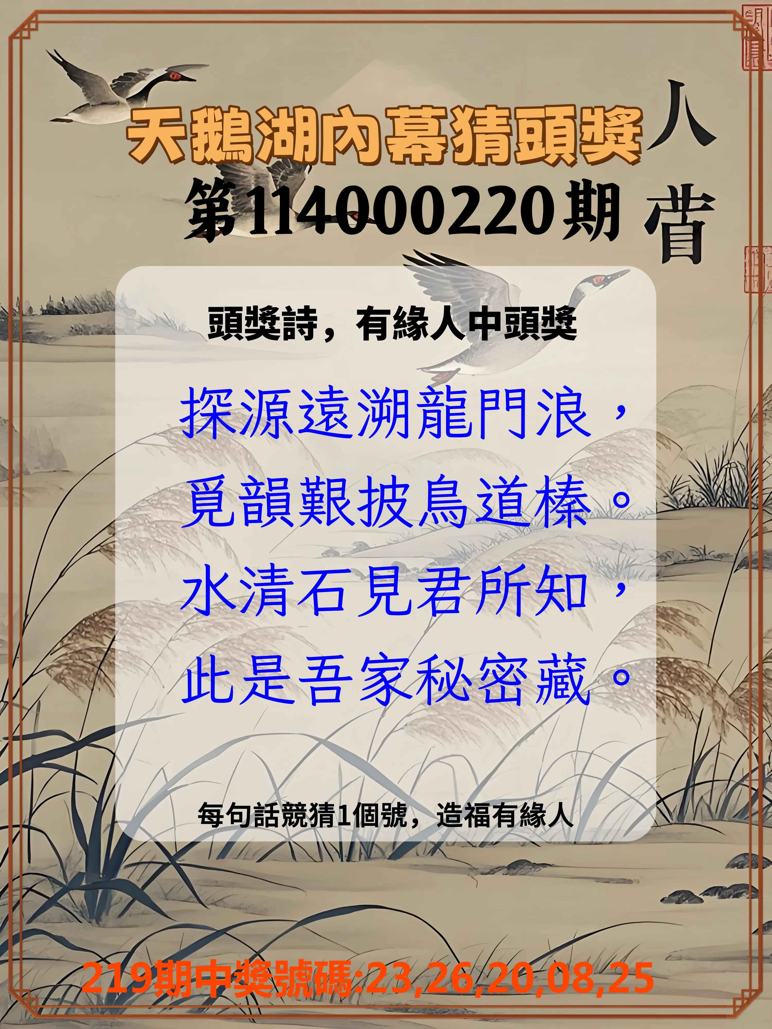 今彩539第114000220期(09/10)天鵝湖內幕猜頭獎