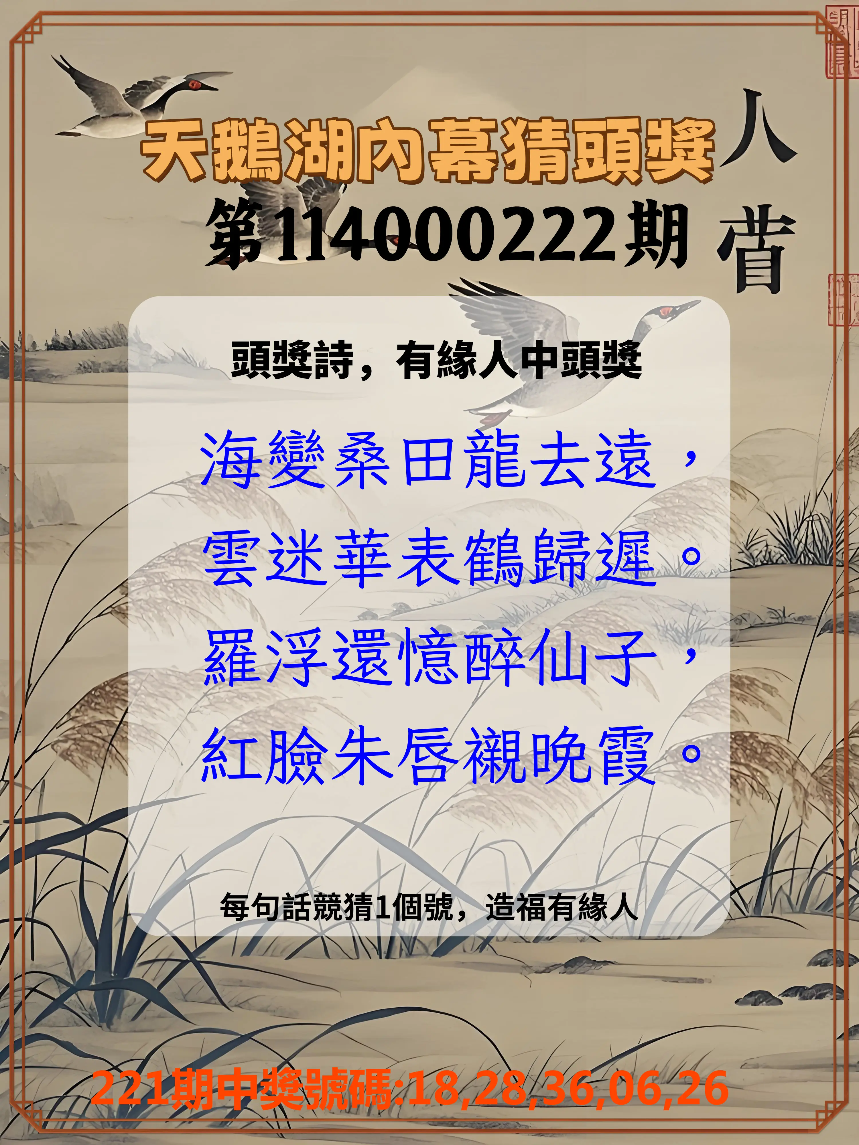 今彩539第114000222期(09/12)天鵝湖內幕猜頭獎