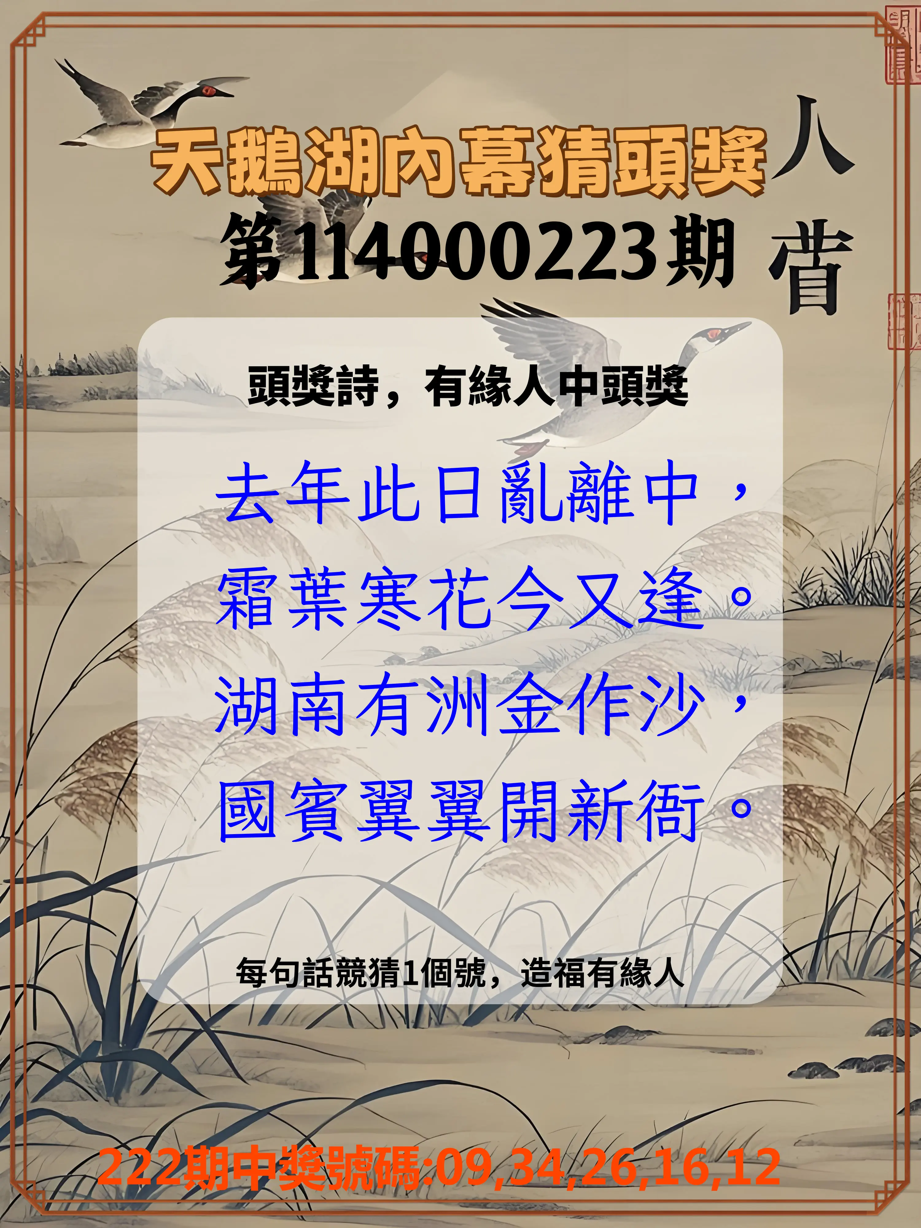今彩539第114000223期(09/13)天鵝湖內幕猜頭獎
