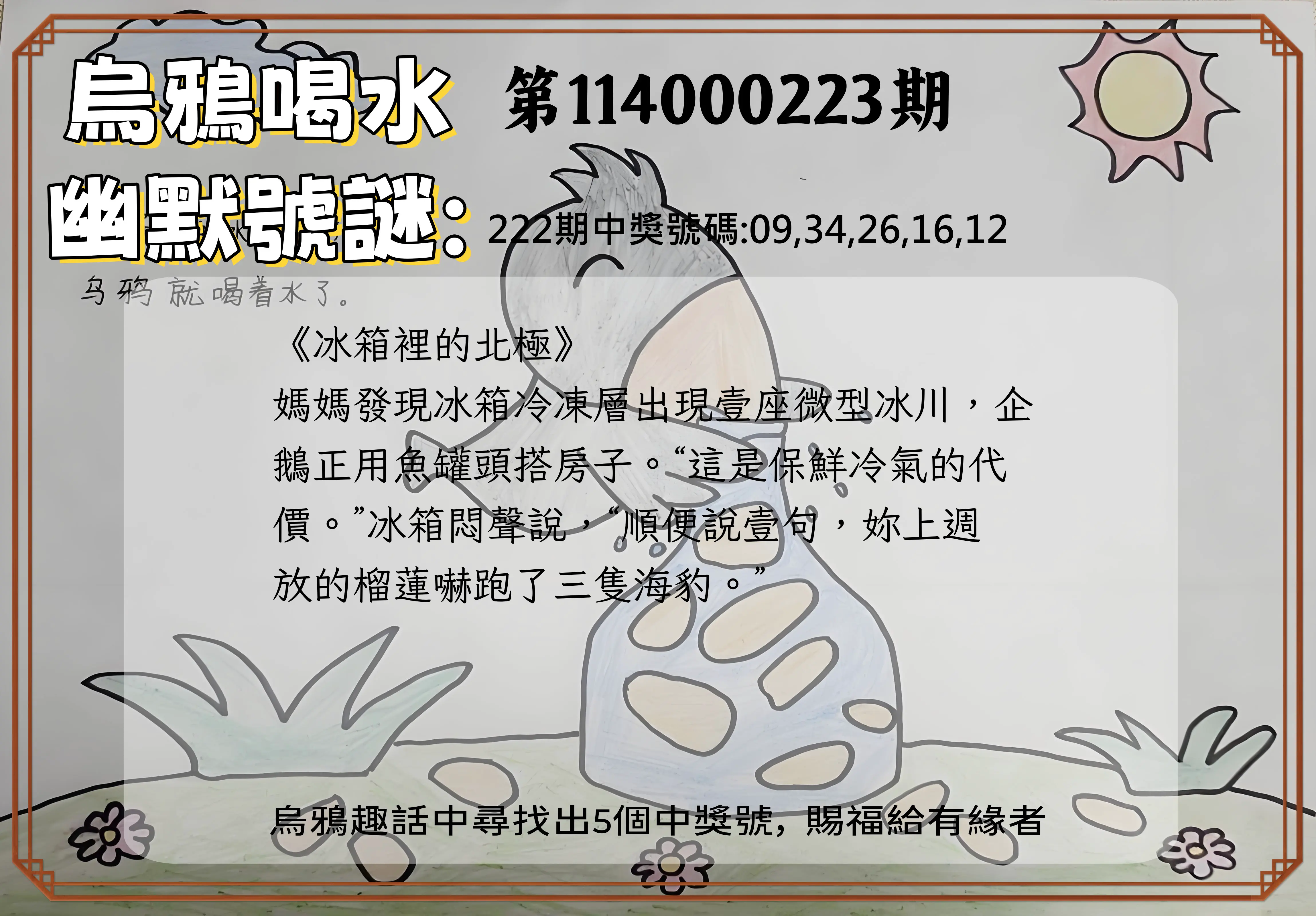 今彩539第114000223期(09/13)烏鴉喝水幽默號謎