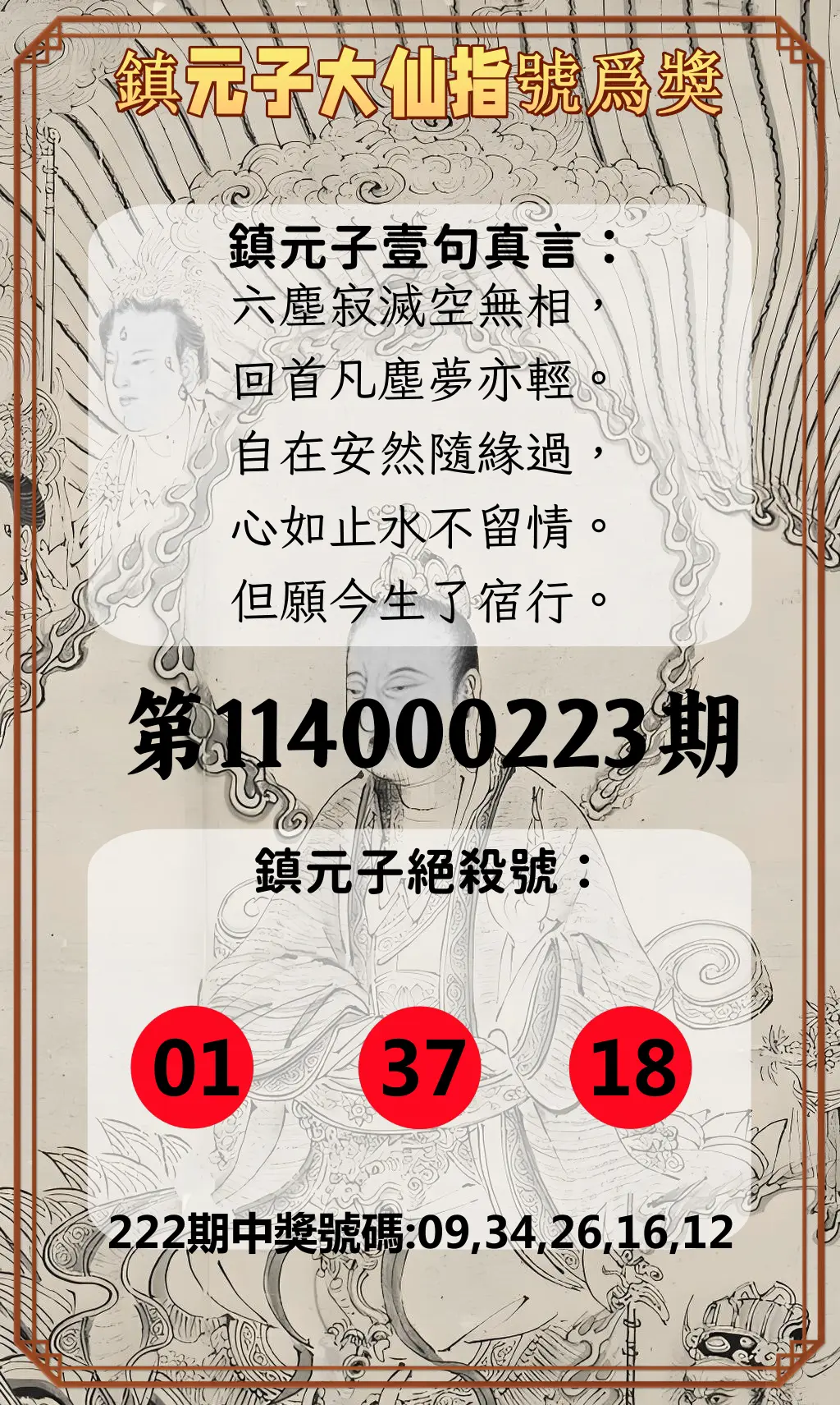 今彩539第114000223期(09/13)鎮元子大仙指號爲獎