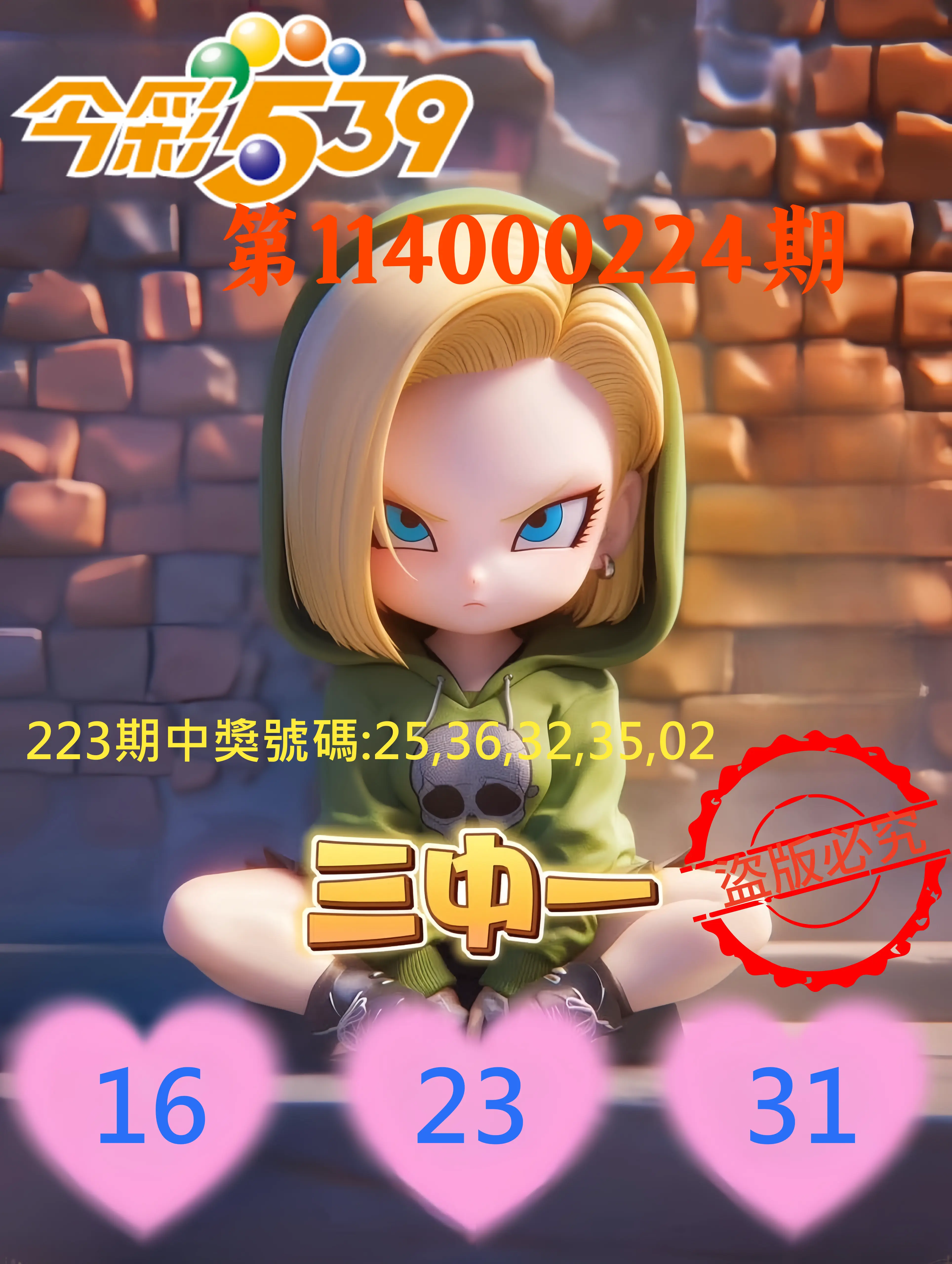 今彩539第114000224期(09/15)今彩539孫恩淑三中壹牌號