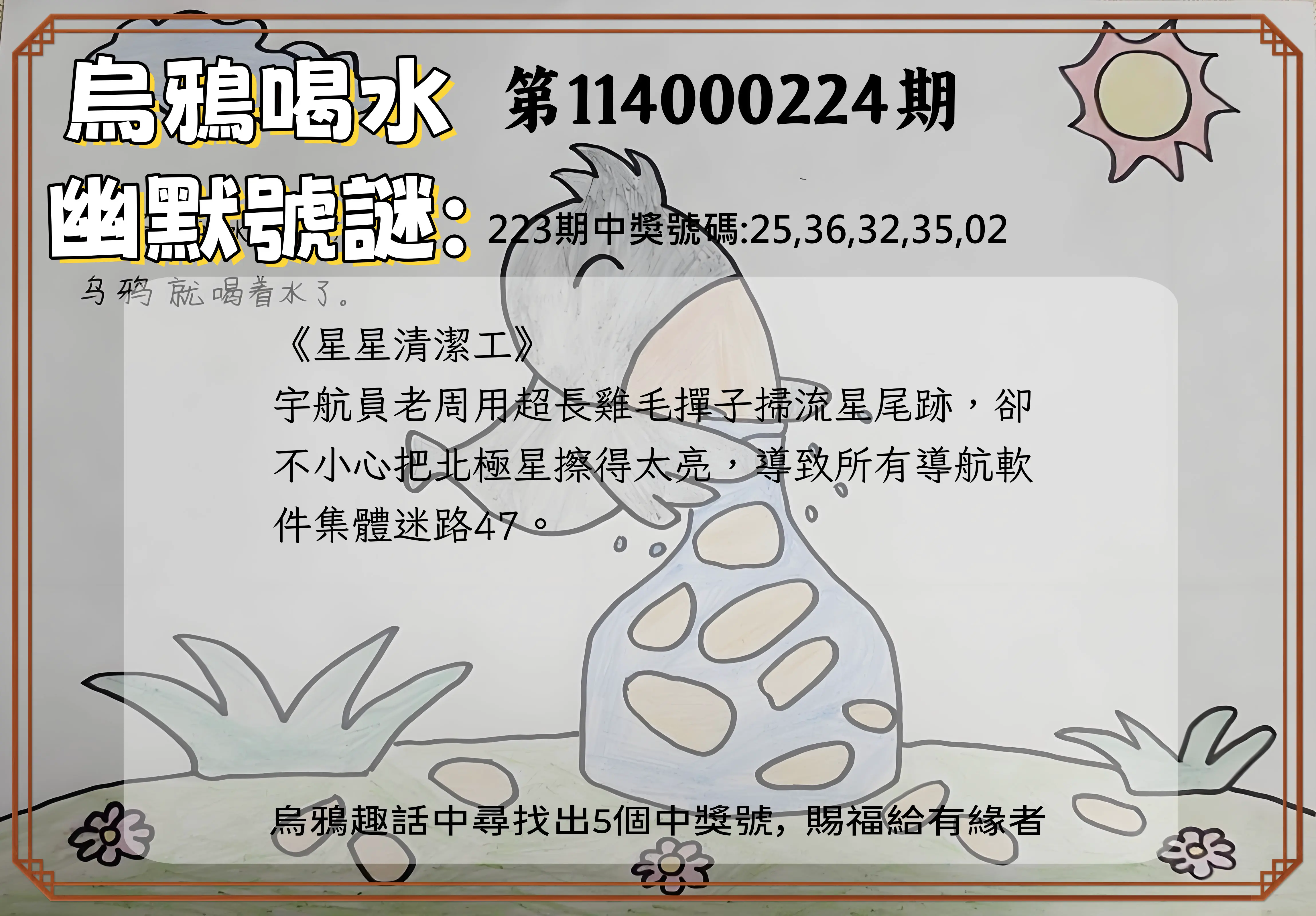 今彩539第114000224期(09/15)烏鴉喝水幽默號謎